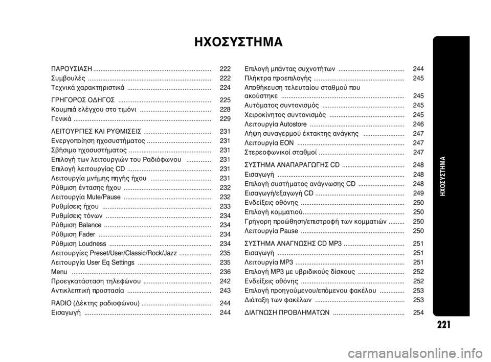 Abarth Punto Evo 2010  ΒΙΒΛΙΟ ΧΡΗΣΗΣ ΚΑΙ ΣΥΝΤΗΡΗΣΗΣ (in Greek) Επιλογή μπάντας συχνοτήτων ..................................... 244
Πλήκτρα προεπιλογής ................................................... 245
Αποθήκ