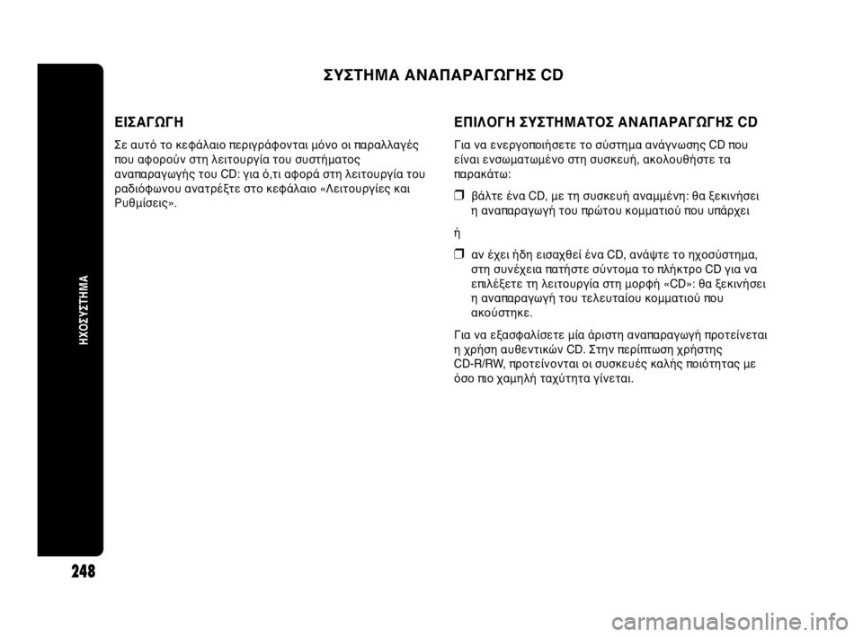 Abarth Punto Evo 2010 ΒΙΒΛΙΟ ΧΡΗΣΗΣ ΚΑΙ ΣΥΝΤΗΡΗΣΗΣ (in Greek) ΕΙΣΑΓΩΓΗ
Σε αυτό το κεφάλαιο περιγράφονται μόνο οι παραλλαγές
που αφορούν στη λειτουργία του συστήματος
ανα Abarth Punto Evo 2010 ΒΙΒΛΙΟ ΧΡΗΣΗΣ ΚΑΙ ΣΥΝΤΗΡΗΣΗΣ (in Greek) ΕΙΣΑΓΩΓΗ
Σε αυτό το κεφάλαιο περιγράφονται μόνο οι παραλλαγές
που αφορούν στη λειτουργία του συστήματος
ανα