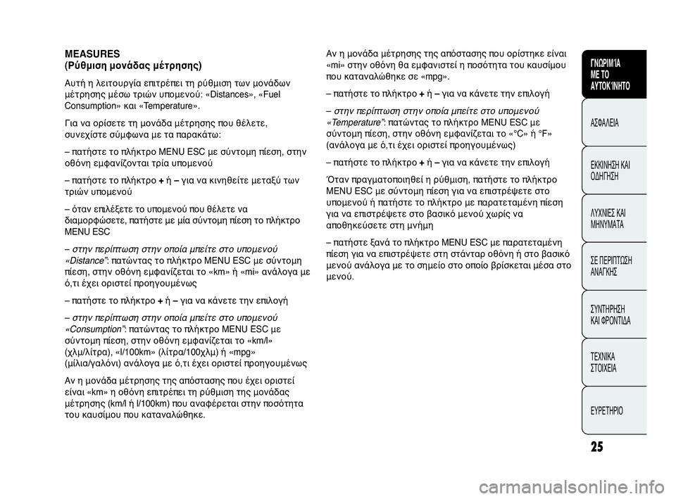 Abarth Punto Evo 2010 ΒΙΒΛΙΟ ΧΡΗΣΗΣ ΚΑΙ ΣΥΝΤΗΡΗΣΗΣ (in Greek) 25
ΓΝΩΡΙΜΊΑ
ΜΕ ΤΟ
ΑΥΤΟΚΊΝΗΤΟ
ΑΣΦΑΛΕΙΑ
ΕΚΚΙΝΗΣΗ ΚΑΙ
ΟΔΗΓΗΣΗ
ΛΥΧΝΙΕΣ ΚΑΙ
ΜΗΝΥΜΑΤΑ
ΣΕ ΠΕΡΙΠΤΩΣΗ
ΑΝΑΓΚΗΣ
ΣΥΝΤΗΡΗ Abarth Punto Evo 2010 ΒΙΒΛΙΟ ΧΡΗΣΗΣ ΚΑΙ ΣΥΝΤΗΡΗΣΗΣ (in Greek) 25
ΓΝΩΡΙΜΊΑ
ΜΕ ΤΟ
ΑΥΤΟΚΊΝΗΤΟ
ΑΣΦΑΛΕΙΑ
ΕΚΚΙΝΗΣΗ ΚΑΙ
ΟΔΗΓΗΣΗ
ΛΥΧΝΙΕΣ ΚΑΙ
ΜΗΝΥΜΑΤΑ
ΣΕ ΠΕΡΙΠΤΩΣΗ
ΑΝΑΓΚΗΣ
ΣΥΝΤΗΡΗ
