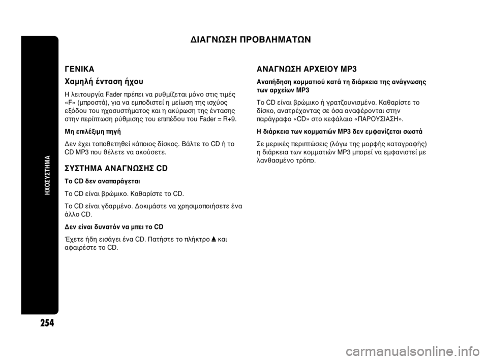 Abarth Punto Evo 2010 ΒΙΒΛΙΟ ΧΡΗΣΗΣ ΚΑΙ ΣΥΝΤΗΡΗΣΗΣ (in Greek) ΔΙΑΓΝΩΣΗ ΠΡΟΒΛΗΜΑΤΩΝ
ΗΧΟΣΥΣΤΗΜΑ
254
ΓΕΝΙΚΑ
Χαμηλή ένταση ήχου
Η λειτουργία Fader πρέπει να ρυθμίζεται μόνο στις Abarth Punto Evo 2010 ΒΙΒΛΙΟ ΧΡΗΣΗΣ ΚΑΙ ΣΥΝΤΗΡΗΣΗΣ (in Greek) ΔΙΑΓΝΩΣΗ ΠΡΟΒΛΗΜΑΤΩΝ
ΗΧΟΣΥΣΤΗΜΑ
254
ΓΕΝΙΚΑ
Χαμηλή ένταση ήχου
Η λειτουργία Fader πρέπει να ρυθμίζεται μόνο στις