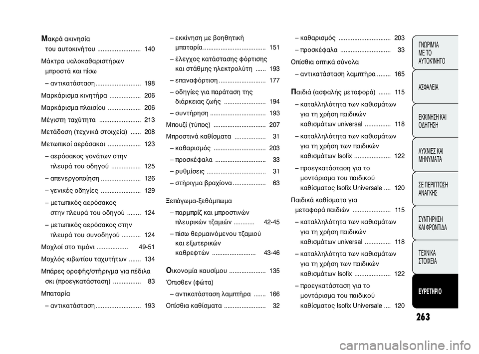 Abarth Punto Evo 2010  ΒΙΒΛΙΟ ΧΡΗΣΗΣ ΚΑΙ ΣΥΝΤΗΡΗΣΗΣ (in Greek) 263
ΓΝΩΡΙΜΊΑ 
ΜΕ ΤΟ 
ΑΥΤΟΚΊΝΗΤΟ
ΑΣΦΑΛΕΙΑ
ΕΚΚΙΝΗΣΗ ΚΑΙ
ΟΔΗΓΗΣΗ
ΛΥΧΝΙΕΣ ΚΑΙ
ΜΗΝΥΜΑΤΑ
ΣΕ ΠΕΡΙΠΤΩΣΗ
ΑΝΑΓΚΗΣ
ΣΥΝΤΗΡ