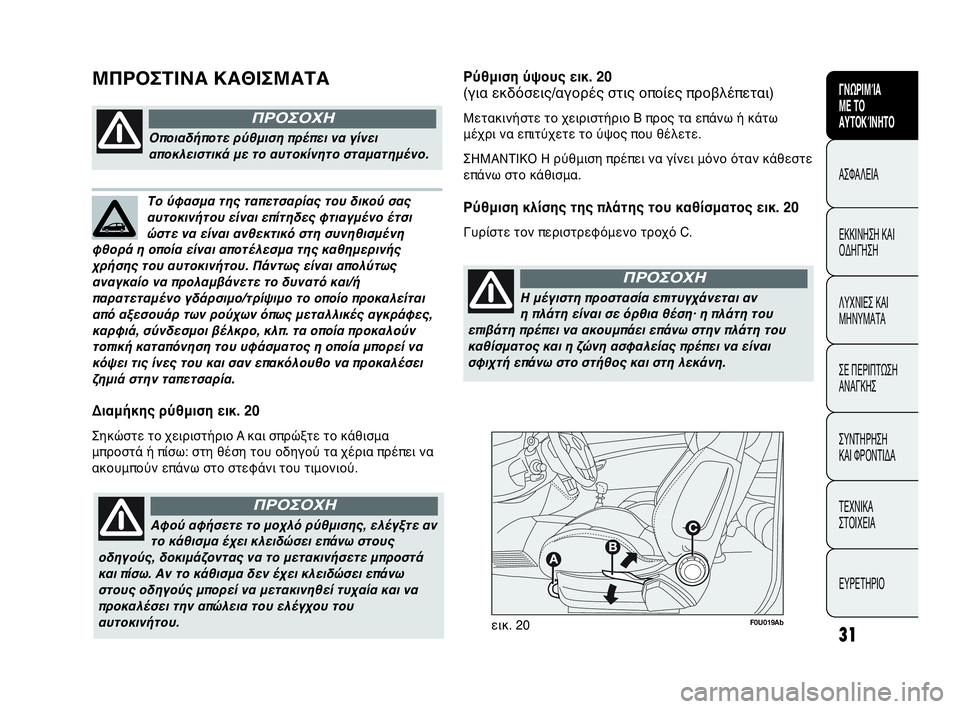 Abarth Punto Evo 2010 ΒΙΒΛΙΟ ΧΡΗΣΗΣ ΚΑΙ ΣΥΝΤΗΡΗΣΗΣ (in Greek) 31
CONOSCENZA
DELLA
VETTURA
SICUREZZA
AVVIAMENTO
E GUIDA
SPIE E
MESSAGGI
IN EMERGENZA
MANUTENZIONE
E CURA
DATI TECNICI
INDICE
F0U019Abεικ. 20
Διαμήκης ρύθμιση εικ. 20
Σηκώστ Abarth Punto Evo 2010 ΒΙΒΛΙΟ ΧΡΗΣΗΣ ΚΑΙ ΣΥΝΤΗΡΗΣΗΣ (in Greek) 31
CONOSCENZA
DELLA
VETTURA
SICUREZZA
AVVIAMENTO
E GUIDA
SPIE E
MESSAGGI
IN EMERGENZA
MANUTENZIONE
E CURA
DATI TECNICI
INDICE
F0U019Abεικ. 20
Διαμήκης ρύθμιση εικ. 20
Σηκώστ