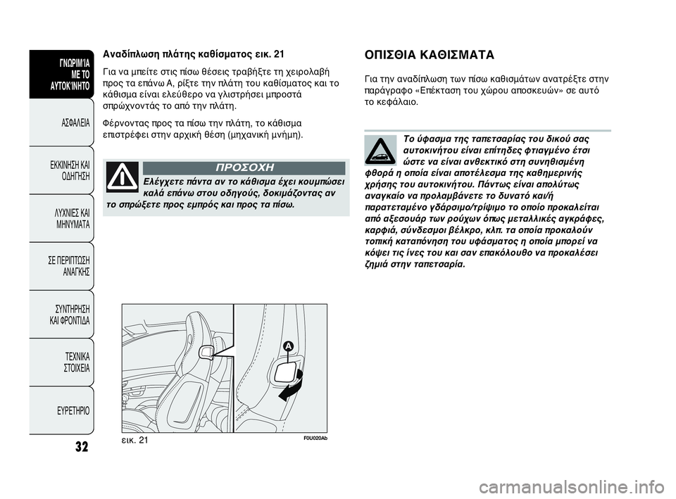 Abarth Punto Evo 2010 ΒΙΒΛΙΟ ΧΡΗΣΗΣ ΚΑΙ ΣΥΝΤΗΡΗΣΗΣ (in Greek) Ελέγχετε πάντα αν το κάθισμα έχει κουμπώσει
καλά επάνω στου οδηγούς, δοκιμάζοντας αν
το σπρώξετε προς εμπρός Abarth Punto Evo 2010 ΒΙΒΛΙΟ ΧΡΗΣΗΣ ΚΑΙ ΣΥΝΤΗΡΗΣΗΣ (in Greek) Ελέγχετε πάντα αν το κάθισμα έχει κουμπώσει
καλά επάνω στου οδηγούς, δοκιμάζοντας αν
το σπρώξετε προς εμπρός