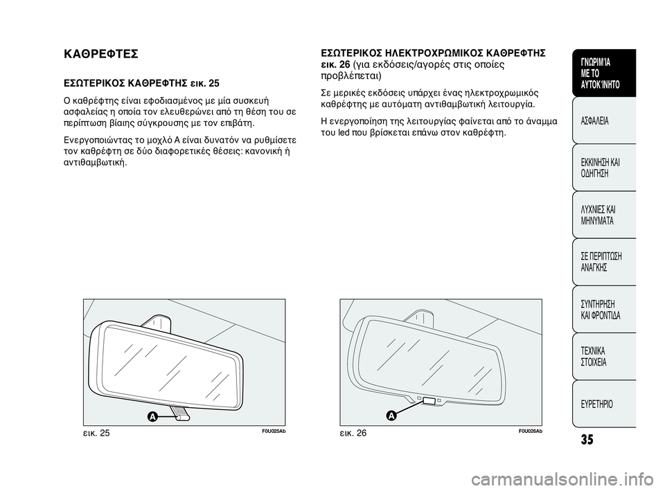 Abarth Punto Evo 2010 ΒΙΒΛΙΟ ΧΡΗΣΗΣ ΚΑΙ ΣΥΝΤΗΡΗΣΗΣ (in Greek) INDICE DATI TECNICI
MANUTENZIONE
E CURA
IN EMERGENZA SPIE E
MESSAGGI AVVIAMENTO
E GUIDA SICUREZZA
CONOSCENZA
DELLA
VETTURA
35
ΓΝΩΡΙΜΊΑ
ΜΕ ΤΟ
ΑΥΤΟΚΊΝΗΤΟ
ΑΣΦΑΛΕΙΑ
ΕΚΚΙ Abarth Punto Evo 2010 ΒΙΒΛΙΟ ΧΡΗΣΗΣ ΚΑΙ ΣΥΝΤΗΡΗΣΗΣ (in Greek) INDICE DATI TECNICI
MANUTENZIONE
E CURA
IN EMERGENZA SPIE E
MESSAGGI AVVIAMENTO
E GUIDA SICUREZZA
CONOSCENZA
DELLA
VETTURA
35
ΓΝΩΡΙΜΊΑ
ΜΕ ΤΟ
ΑΥΤΟΚΊΝΗΤΟ
ΑΣΦΑΛΕΙΑ
ΕΚΚΙ