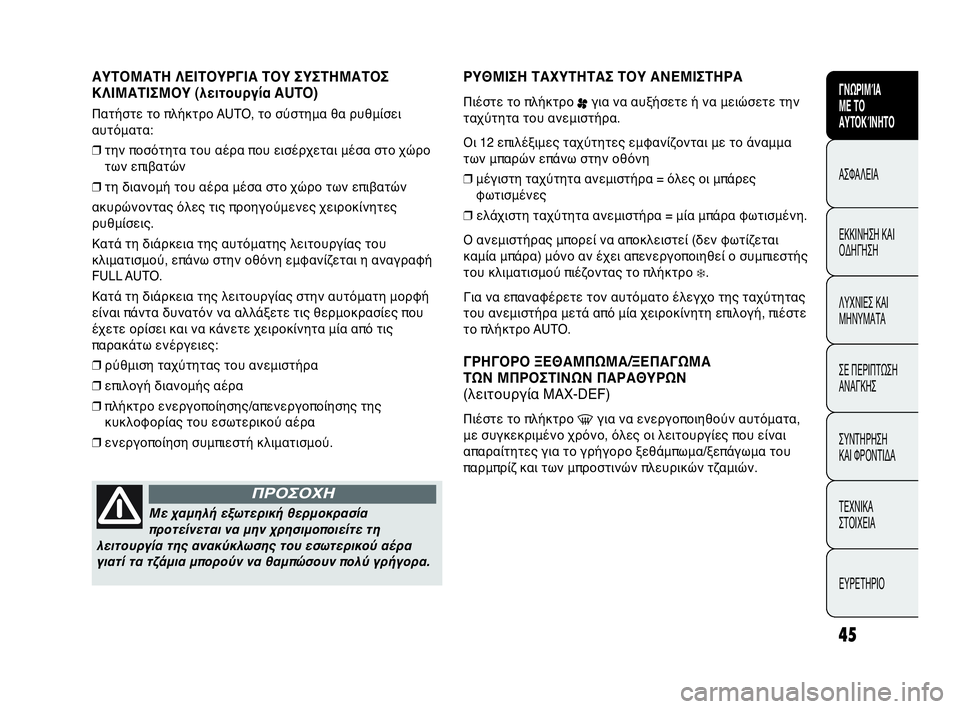 Abarth Punto Evo 2010  ΒΙΒΛΙΟ ΧΡΗΣΗΣ ΚΑΙ ΣΥΝΤΗΡΗΣΗΣ (in Greek) INDICE DATI TECNICI
MANUTENZIONE
E CURA
IN EMERGENZA SPIE E
MESSAGGI AVVIAMENTO
E GUIDA SICUREZZA
CONOSCENZA
DELLA
VETTURA
45
ΓΝΩΡΙΜΊΑ 
ΜΕ ΤΟ
ΑΥΤΟΚΊΝΗΤΟ
ΑΣΦΑΛΕΙΑ
ΕΚΚΙ