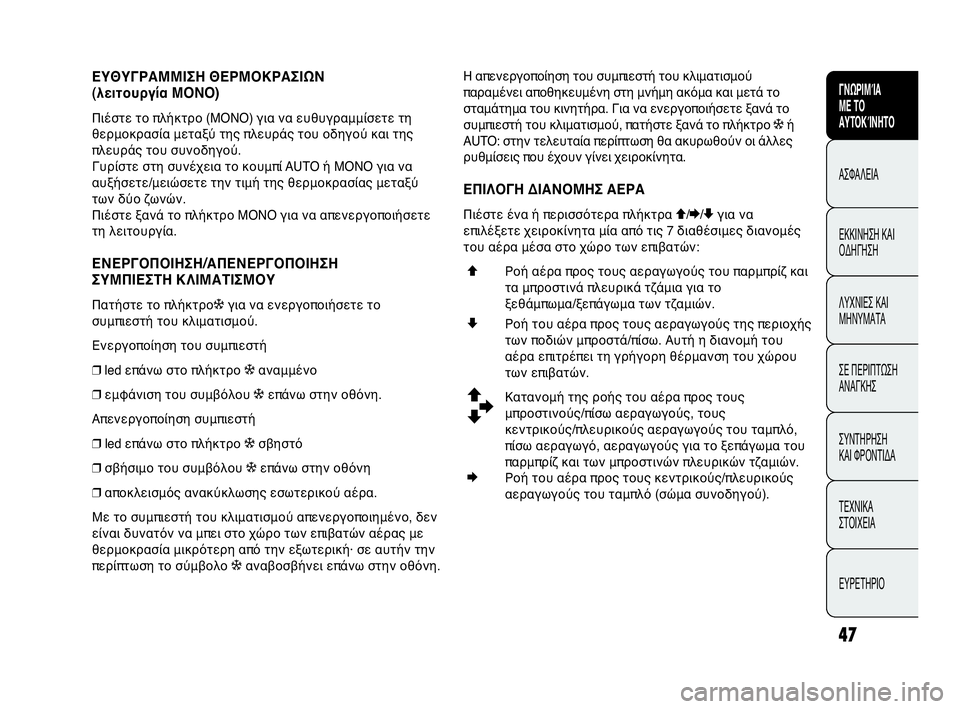 Abarth Punto Evo 2010  ΒΙΒΛΙΟ ΧΡΗΣΗΣ ΚΑΙ ΣΥΝΤΗΡΗΣΗΣ (in Greek) 47
CONOSCENZA
DELLA
VETTURA
SICUREZZA
AVVIAMENTO
E GUIDA
SPIE E
MESSAGGI
IN EMERGENZA
MANUTENZIONE
E CURA
DATI TECNICI
INDICE
ΓΝΩΡΙΜΊΑ 
ΜΕ ΤΟ
ΑΥΤΟΚΊΝΗΤΟ
ΑΣΦΑΛΕΙΑ
ΕΚΚΙ