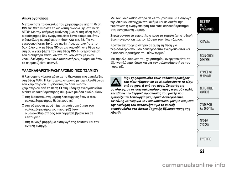 Abarth Punto Evo 2010 ΒΙΒΛΙΟ ΧΡΗΣΗΣ ΚΑΙ ΣΥΝΤΗΡΗΣΗΣ (in Greek) INDICE DATI TECNICI
MANUTENZIONE
E CURA
IN EMERGENZA SPIE E
MESSAGGI AVVIAMENTO
E GUIDA SICUREZZA
CONOSCENZA
DELLA
VETTURA
53
ΓΝΩΡΙΜΊΑ
ΜΕ ΤΟ
ΑΥΤΟΚΊΝΗΤΟ
ΑΣΦΑΛΕΙΑ
ΕΚΚΙ Abarth Punto Evo 2010 ΒΙΒΛΙΟ ΧΡΗΣΗΣ ΚΑΙ ΣΥΝΤΗΡΗΣΗΣ (in Greek) INDICE DATI TECNICI
MANUTENZIONE
E CURA
IN EMERGENZA SPIE E
MESSAGGI AVVIAMENTO
E GUIDA SICUREZZA
CONOSCENZA
DELLA
VETTURA
53
ΓΝΩΡΙΜΊΑ
ΜΕ ΤΟ
ΑΥΤΟΚΊΝΗΤΟ
ΑΣΦΑΛΕΙΑ
ΕΚΚΙ