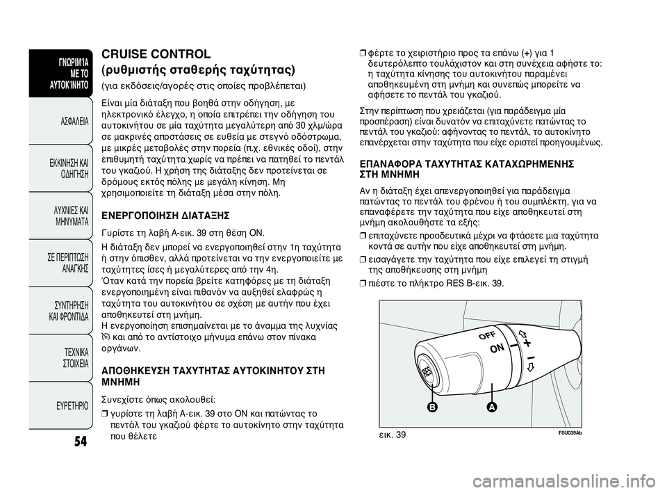 Abarth Punto Evo 2010 ΒΙΒΛΙΟ ΧΡΗΣΗΣ ΚΑΙ ΣΥΝΤΗΡΗΣΗΣ (in Greek) INDICE DATI TECNICI
MANUTENZIONE
E CURA
IN EMERGENZASPIE E
MESSAGGI AVVIAMENTO
E GUIDA SICUREZZA
CONOSCENZA
DELLA
VETTURA
54
ΓΝΩΡΙΜΊΑ
ΜΕ ΤΟ
ΑΥΤΟΚΊΝΗΤΟ
ΑΣΦΑΛΕΙΑ
ΕΚΚΙ Abarth Punto Evo 2010 ΒΙΒΛΙΟ ΧΡΗΣΗΣ ΚΑΙ ΣΥΝΤΗΡΗΣΗΣ (in Greek) INDICE DATI TECNICI
MANUTENZIONE
E CURA
IN EMERGENZASPIE E
MESSAGGI AVVIAMENTO
E GUIDA SICUREZZA
CONOSCENZA
DELLA
VETTURA
54
ΓΝΩΡΙΜΊΑ
ΜΕ ΤΟ
ΑΥΤΟΚΊΝΗΤΟ
ΑΣΦΑΛΕΙΑ
ΕΚΚΙ