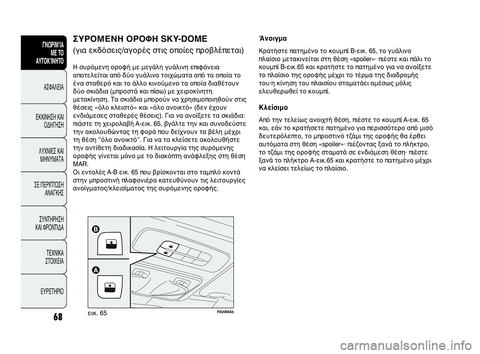 Abarth Punto Evo 2010 ΒΙΒΛΙΟ ΧΡΗΣΗΣ ΚΑΙ ΣΥΝΤΗΡΗΣΗΣ (in Greek) 68F0U065Abεικ. 65
ΣΥΡΟΜΕΝΗ ΟΡΟΦΗ SKY-DOME
(για εκδόσεις/αγορές στις οποίες προβλέπεται)
Η συρόμενη οροφή με μεγάλη γυάλ Abarth Punto Evo 2010 ΒΙΒΛΙΟ ΧΡΗΣΗΣ ΚΑΙ ΣΥΝΤΗΡΗΣΗΣ (in Greek) 68F0U065Abεικ. 65
ΣΥΡΟΜΕΝΗ ΟΡΟΦΗ SKY-DOME
(για εκδόσεις/αγορές στις οποίες προβλέπεται)
Η συρόμενη οροφή με μεγάλη γυάλ