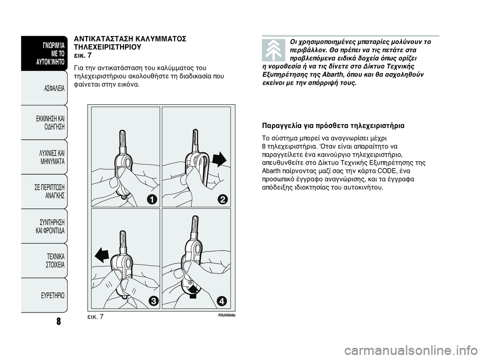 Abarth Punto Evo 2010  ΒΙΒΛΙΟ ΧΡΗΣΗΣ ΚΑΙ ΣΥΝΤΗΡΗΣΗΣ (in Greek) 8
ΓΝΩΡΙΜΊΑ 
ΜΕ ΤΟ
ΑΥΤΟΚΊΝΗΤΟ
ΑΣΦΑΛΕΙΑ
ΕΚΚΙΝΗΣΗ ΚΑΙ
ΟΔΗΓΗΣΗ
ΛΥΧΝΙΕΣ ΚΑΙ
ΜΗΝΥΜΑΤΑ
ΣΕ ΠΕΡΙΠΤΩΣΗ
ΑΝΑΓΚΗΣ
ΣΥΝΤΗΡΗ�