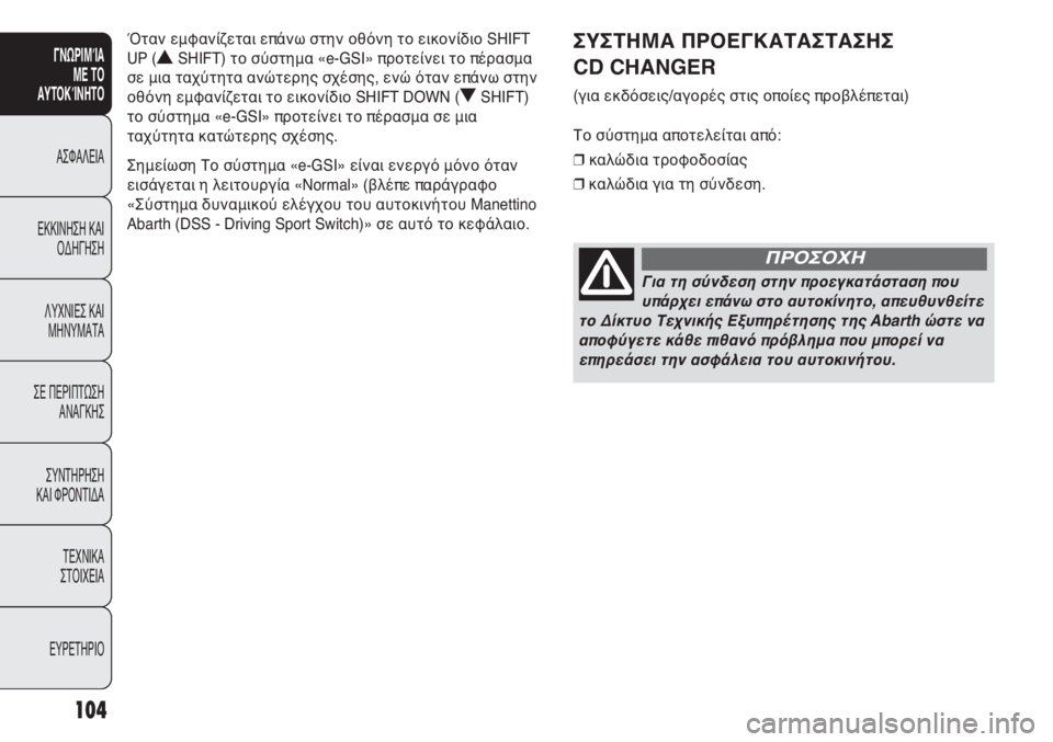 Abarth Punto Evo 2011 ΒΙΒΛΙΟ ΧΡΗΣΗΣ ΚΑΙ ΣΥΝΤΗΡΗΣΗΣ (in Greek) 104
ΓΝΩΡΙΜΊΑ
ΜΕ ΤΟ
ΑΥΤΟΚΊΝΗΤΟ
ΑΣΦΑΛΕΙΑ
ΕΚΚΙΝΗΣΗ ΚΑΙ
ΟΔΗΓΗΣΗ
ΛΥΧΝΙΕΣ ΚΑΙ
ΜΗΝΥΜΑΤΑ
ΣΕ ΠΕΡΙΠΤΩΣΗ
ΑΝΑΓΚΗΣ
ΣΥΝΤΗΡ Abarth Punto Evo 2011 ΒΙΒΛΙΟ ΧΡΗΣΗΣ ΚΑΙ ΣΥΝΤΗΡΗΣΗΣ (in Greek) 104
ΓΝΩΡΙΜΊΑ
ΜΕ ΤΟ
ΑΥΤΟΚΊΝΗΤΟ
ΑΣΦΑΛΕΙΑ
ΕΚΚΙΝΗΣΗ ΚΑΙ
ΟΔΗΓΗΣΗ
ΛΥΧΝΙΕΣ ΚΑΙ
ΜΗΝΥΜΑΤΑ
ΣΕ ΠΕΡΙΠΤΩΣΗ
ΑΝΑΓΚΗΣ
ΣΥΝΤΗΡ