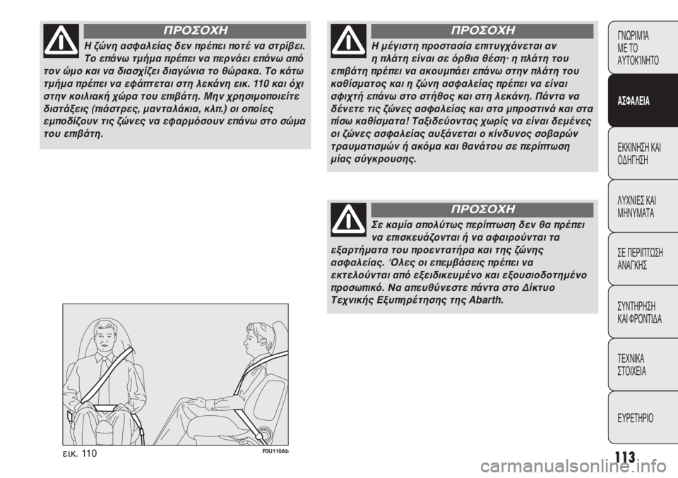 Abarth Punto Evo 2011 ΒΙΒΛΙΟ ΧΡΗΣΗΣ ΚΑΙ ΣΥΝΤΗΡΗΣΗΣ (in Greek) 113
ΓΝΩΡΙΜΊΑ
ΜΕ ΤΟ
ΑΥΤΟΚΊΝΗΤΟ
ΑΣΦΑΛΕΙΑ
ΕΚΚΙΝΗΣΗ ΚΑΙ
ΟΔΗΓΗΣΗ
ΛΥΧΝΙΕΣ ΚΑΙ
ΜΗΝΥΜΑΤΑ
ΣΕ ΠΕΡΙΠΤΩΣΗ
ΑΝΑΓΚΗΣ
ΣΥΝΤΗΡ Abarth Punto Evo 2011 ΒΙΒΛΙΟ ΧΡΗΣΗΣ ΚΑΙ ΣΥΝΤΗΡΗΣΗΣ (in Greek) 113
ΓΝΩΡΙΜΊΑ
ΜΕ ΤΟ
ΑΥΤΟΚΊΝΗΤΟ
ΑΣΦΑΛΕΙΑ
ΕΚΚΙΝΗΣΗ ΚΑΙ
ΟΔΗΓΗΣΗ
ΛΥΧΝΙΕΣ ΚΑΙ
ΜΗΝΥΜΑΤΑ
ΣΕ ΠΕΡΙΠΤΩΣΗ
ΑΝΑΓΚΗΣ
ΣΥΝΤΗΡ