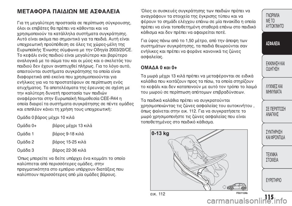Abarth Punto Evo 2011 ΒΙΒΛΙΟ ΧΡΗΣΗΣ ΚΑΙ ΣΥΝΤΗΡΗΣΗΣ (in Greek) 115
ΓΝΩΡΙΜΊΑ
ΜΕ ΤΟ
ΑΥΤΟΚΊΝΗΤΟ
ΑΣΦΑΛΕΙΑ
ΕΚΚΙΝΗΣΗ ΚΑΙ
ΟΔΗΓΗΣΗ
ΛΥΧΝΙΕΣ ΚΑΙ
ΜΗΝΥΜΑΤΑ
ΣΕ ΠΕΡΙΠΤΩΣΗ
ΑΝΑΓΚΗΣ
ΣΥΝΤΗΡ Abarth Punto Evo 2011 ΒΙΒΛΙΟ ΧΡΗΣΗΣ ΚΑΙ ΣΥΝΤΗΡΗΣΗΣ (in Greek) 115
ΓΝΩΡΙΜΊΑ
ΜΕ ΤΟ
ΑΥΤΟΚΊΝΗΤΟ
ΑΣΦΑΛΕΙΑ
ΕΚΚΙΝΗΣΗ ΚΑΙ
ΟΔΗΓΗΣΗ
ΛΥΧΝΙΕΣ ΚΑΙ
ΜΗΝΥΜΑΤΑ
ΣΕ ΠΕΡΙΠΤΩΣΗ
ΑΝΑΓΚΗΣ
ΣΥΝΤΗΡ
