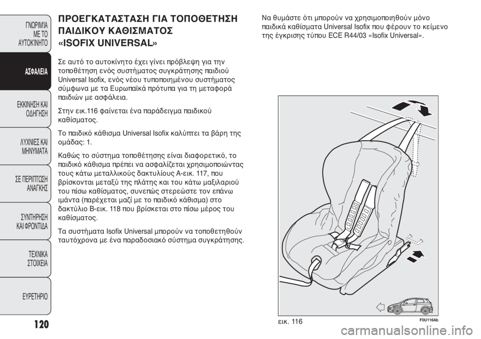 Abarth Punto Evo 2011  ΒΙΒΛΙΟ ΧΡΗΣΗΣ ΚΑΙ ΣΥΝΤΗΡΗΣΗΣ (in Greek) 120
ΓΝΩΡΙΜΊΑ 
ΜΕ ΤΟ
ΑΥΤΟΚΊΝΗΤΟ
ΑΣΦΑΛΕΙΑ
ΕΚΚΙΝΗΣΗ ΚΑΙ
ΟΔΗΓΗΣΗ
ΛΥΧΝΙΕΣ ΚΑΙ
ΜΗΝΥΜΑΤΑ
ΣΕ ΠΕΡΙΠΤΩΣΗ
ΑΝΑΓΚΗΣ
ΣΥΝΤΗΡ