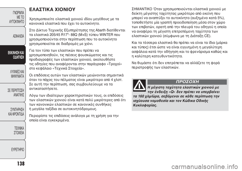 Abarth Punto Evo 2011  ΒΙΒΛΙΟ ΧΡΗΣΗΣ ΚΑΙ ΣΥΝΤΗΡΗΣΗΣ (in Greek) 138
ΓΝΩΡΙΜΊΑ 
ΜΕ ΤΟ
ΑΥΤΟΚΊΝΗΤΟ
ΑΣΦΑΛΕΙΑ
ΕΚΚΙΝΗΣΗ ΚΑΙ
ΟΔΗΓΗΣΗ
ΛΥΧΝΙΕΣ ΚΑΙ
ΜΗΝΥΜΑΤΑ
ΣΕ ΠΕΡΙΠΤΩΣΗ
ΑΝΑΓΚΗΣ
ΣΥΝΤΗΡ