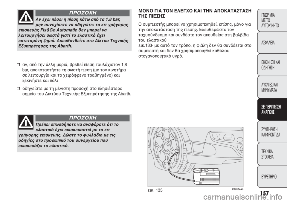 Abarth Punto Evo 2011 ΒΙΒΛΙΟ ΧΡΗΣΗΣ ΚΑΙ ΣΥΝΤΗΡΗΣΗΣ (in Greek) 157
ΓΝΩΡΙΜΊΑ
ΜΕ ΤΟ
ΑΥΤΟΚΊΝΗΤΟ
ΑΣΦΑΛΕΙΑ
ΕΚΚΙΝΗΣΗ ΚΑΙ
ΟΔΗΓΗΣΗ
ΛΥΧΝΙΕΣ ΚΑΙ
ΜΗΝΥΜΑΤΑ
ΣΕ ΠΕΡΙΠΤΩΣΗ
ΑΝΑΓΚΗΣ
ΣΥΝΤΗΡ Abarth Punto Evo 2011 ΒΙΒΛΙΟ ΧΡΗΣΗΣ ΚΑΙ ΣΥΝΤΗΡΗΣΗΣ (in Greek) 157
ΓΝΩΡΙΜΊΑ
ΜΕ ΤΟ
ΑΥΤΟΚΊΝΗΤΟ
ΑΣΦΑΛΕΙΑ
ΕΚΚΙΝΗΣΗ ΚΑΙ
ΟΔΗΓΗΣΗ
ΛΥΧΝΙΕΣ ΚΑΙ
ΜΗΝΥΜΑΤΑ
ΣΕ ΠΕΡΙΠΤΩΣΗ
ΑΝΑΓΚΗΣ
ΣΥΝΤΗΡ