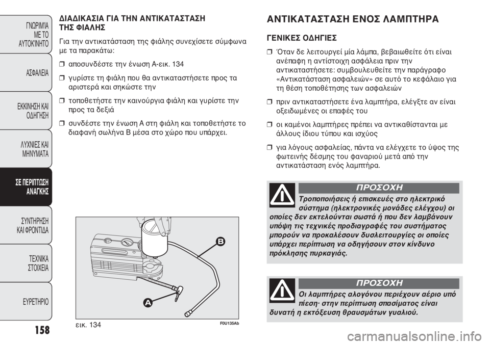Abarth Punto Evo 2011 ΒΙΒΛΙΟ ΧΡΗΣΗΣ ΚΑΙ ΣΥΝΤΗΡΗΣΗΣ (in Greek) ΑΝΤΙΚΑΤΑΣΤΑΣΗ ΕΝΟΣ ΛΑΜΠΤΗΡΑ
ΓΕΝΙΚΕΣ ΟΔΗΓΙΕΣ
❒ Όταν δε λειτουργεί μία λάμπα, βεβαιωθείτε ότι είναι
ανέπαφη η Abarth Punto Evo 2011 ΒΙΒΛΙΟ ΧΡΗΣΗΣ ΚΑΙ ΣΥΝΤΗΡΗΣΗΣ (in Greek) ΑΝΤΙΚΑΤΑΣΤΑΣΗ ΕΝΟΣ ΛΑΜΠΤΗΡΑ
ΓΕΝΙΚΕΣ ΟΔΗΓΙΕΣ
❒ Όταν δε λειτουργεί μία λάμπα, βεβαιωθείτε ότι είναι
ανέπαφη η