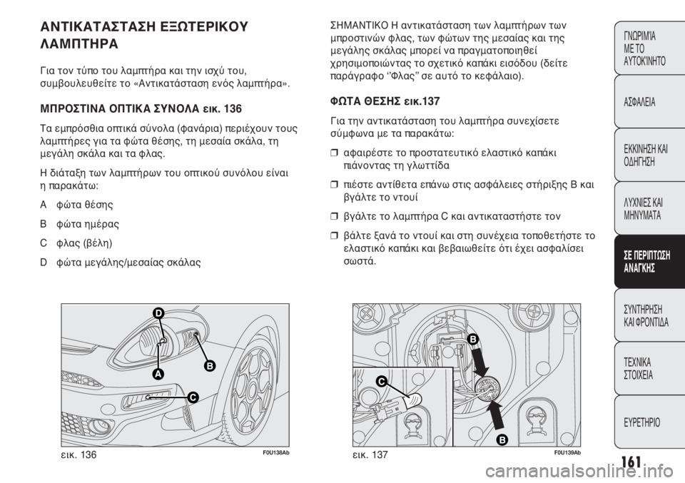 Abarth Punto Evo 2011 ΒΙΒΛΙΟ ΧΡΗΣΗΣ ΚΑΙ ΣΥΝΤΗΡΗΣΗΣ (in Greek) F0U138Abεικ. 136F0U139Abεικ. 137 ΣΗΜΑΝΤΙΚΟ Η αντικατάσταση των λαμπτήρων των
μπροστινών φλας, των φώτων της μεσαίας και Abarth Punto Evo 2011 ΒΙΒΛΙΟ ΧΡΗΣΗΣ ΚΑΙ ΣΥΝΤΗΡΗΣΗΣ (in Greek) F0U138Abεικ. 136F0U139Abεικ. 137 ΣΗΜΑΝΤΙΚΟ Η αντικατάσταση των λαμπτήρων των
μπροστινών φλας, των φώτων της μεσαίας και