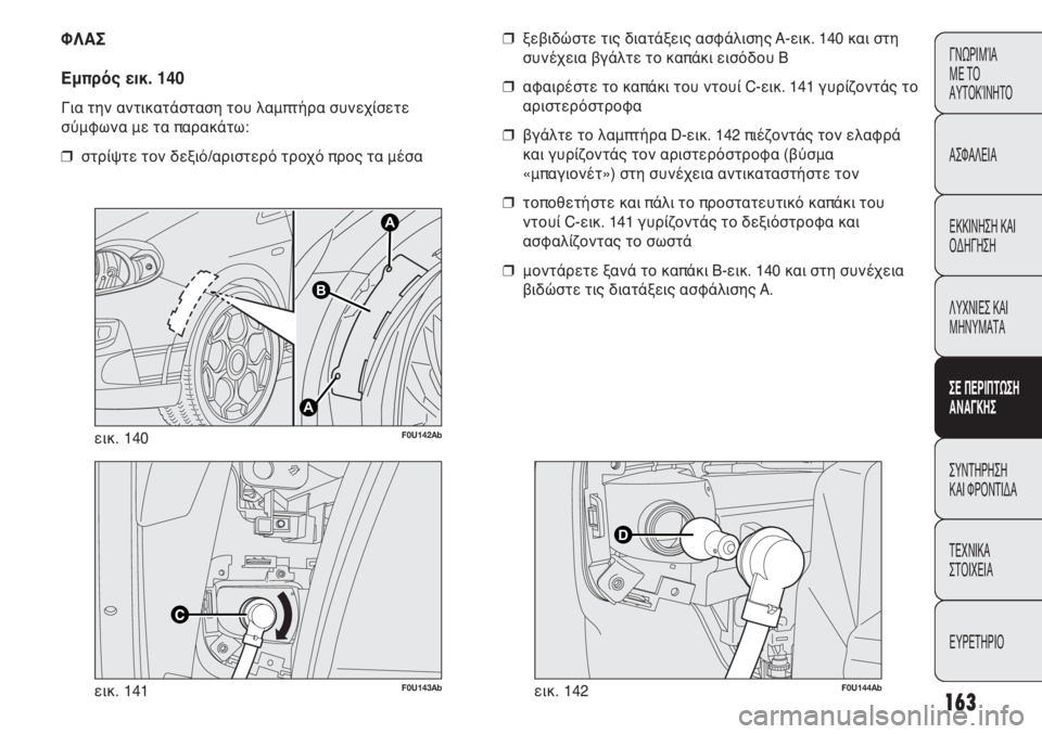 Abarth Punto Evo 2011 ΒΙΒΛΙΟ ΧΡΗΣΗΣ ΚΑΙ ΣΥΝΤΗΡΗΣΗΣ (in Greek) 163
ΓΝΩΡΙΜΊΑ
ΜΕ ΤΟ
ΑΥΤΟΚΊΝΗΤΟ
ΑΣΦΑΛΕΙΑ
ΕΚΚΙΝΗΣΗ ΚΑΙ
ΟΔΗΓΗΣΗ
ΛΥΧΝΙΕΣ ΚΑΙ
ΜΗΝΥΜΑΤΑ
ΣΕ ΠΕΡΙΠΤΩΣΗ
ΑΝΑΓΚΗΣ
ΣΥΝΤΗΡ Abarth Punto Evo 2011 ΒΙΒΛΙΟ ΧΡΗΣΗΣ ΚΑΙ ΣΥΝΤΗΡΗΣΗΣ (in Greek) 163
ΓΝΩΡΙΜΊΑ
ΜΕ ΤΟ
ΑΥΤΟΚΊΝΗΤΟ
ΑΣΦΑΛΕΙΑ
ΕΚΚΙΝΗΣΗ ΚΑΙ
ΟΔΗΓΗΣΗ
ΛΥΧΝΙΕΣ ΚΑΙ
ΜΗΝΥΜΑΤΑ
ΣΕ ΠΕΡΙΠΤΩΣΗ
ΑΝΑΓΚΗΣ
ΣΥΝΤΗΡ