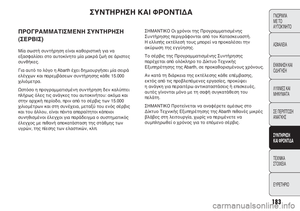 Abarth Punto Evo 2012 ΒΙΒΛΙΟ ΧΡΗΣΗΣ ΚΑΙ ΣΥΝΤΗΡΗΣΗΣ (in Greek) 183
ΓΝΩΡΙΜΊΑ
ΜΕ ΤΟ
ΑΥΤΟΚΊΝΗΤΟ
ΑΣΦΑΛΕΙΑ
ΕΚΚΙΝΗΣΗ ΚΑΙ
ΟΔΗΓΗΣΗ
ΛΥΧΝΙΕΣ ΚΑΙ
ΜΗΝΥΜΑΤΑ
ΣΕ ΠΕΡΙΠΤΩΣΗ
ΑΝΑΓΚΗΣ
ΣΥΝΤΗΡ Abarth Punto Evo 2012 ΒΙΒΛΙΟ ΧΡΗΣΗΣ ΚΑΙ ΣΥΝΤΗΡΗΣΗΣ (in Greek) 183
ΓΝΩΡΙΜΊΑ
ΜΕ ΤΟ
ΑΥΤΟΚΊΝΗΤΟ
ΑΣΦΑΛΕΙΑ
ΕΚΚΙΝΗΣΗ ΚΑΙ
ΟΔΗΓΗΣΗ
ΛΥΧΝΙΕΣ ΚΑΙ
ΜΗΝΥΜΑΤΑ
ΣΕ ΠΕΡΙΠΤΩΣΗ
ΑΝΑΓΚΗΣ
ΣΥΝΤΗΡ