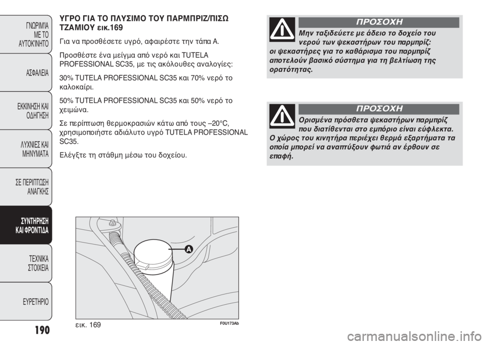 Abarth Punto Evo 2012  ΒΙΒΛΙΟ ΧΡΗΣΗΣ ΚΑΙ ΣΥΝΤΗΡΗΣΗΣ (in Greek) F0U173Abεικ. 169190
ΓΝΩΡΙΜΊΑ 
ΜΕ ΤΟ
ΑΥΤΟΚΊΝΗΤΟ
ΑΣΦΑΛΕΙΑ
ΕΚΚΙΝΗΣΗ ΚΑΙ
ΟΔΗΓΗΣΗ
ΛΥΧΝΙΕΣ ΚΑΙ
ΜΗΝΥΜΑΤΑ
ΣΕ ΠΕΡΙΠΤΩΣΗ
ΑΝΑΓ