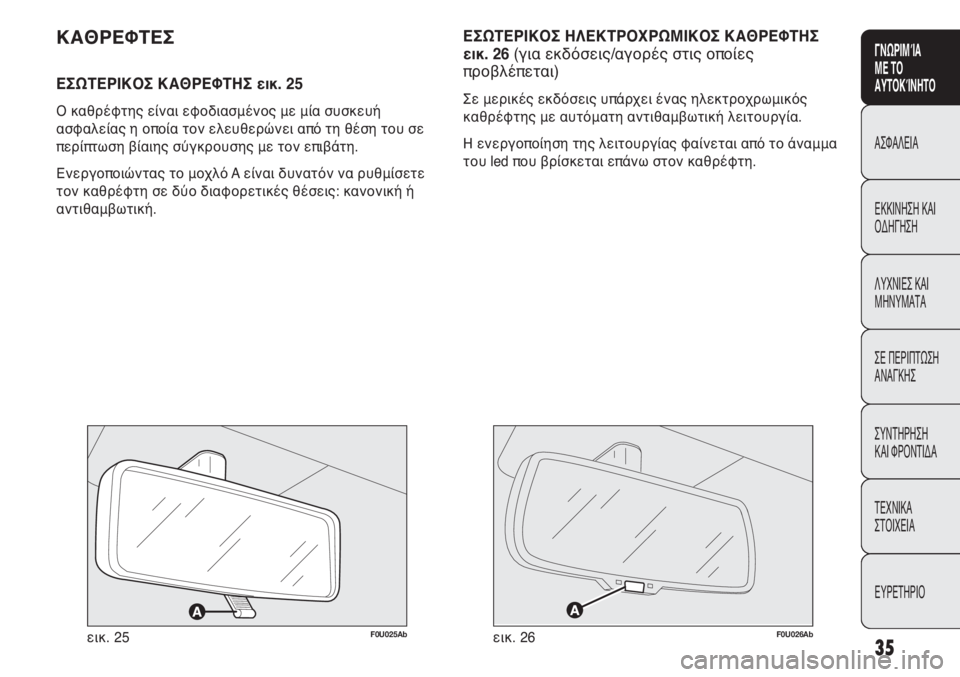 Abarth Punto Evo 2012  ΒΙΒΛΙΟ ΧΡΗΣΗΣ ΚΑΙ ΣΥΝΤΗΡΗΣΗΣ (in Greek) INDICE DATI TECNICI
MANUTENZIONE
E CURA
IN EMERGENZA SPIE E
MESSAGGI AVVIAMENTO
E GUIDA SICUREZZA
CONOSCENZA
DELLA
VETTURA
35
ΓΝΩΡΙΜΊΑ 
ΜΕ ΤΟ
ΑΥΤΟΚΊΝΗΤΟ
ΑΣΦΑΛΕΙΑ
ΕΚΚΙ
