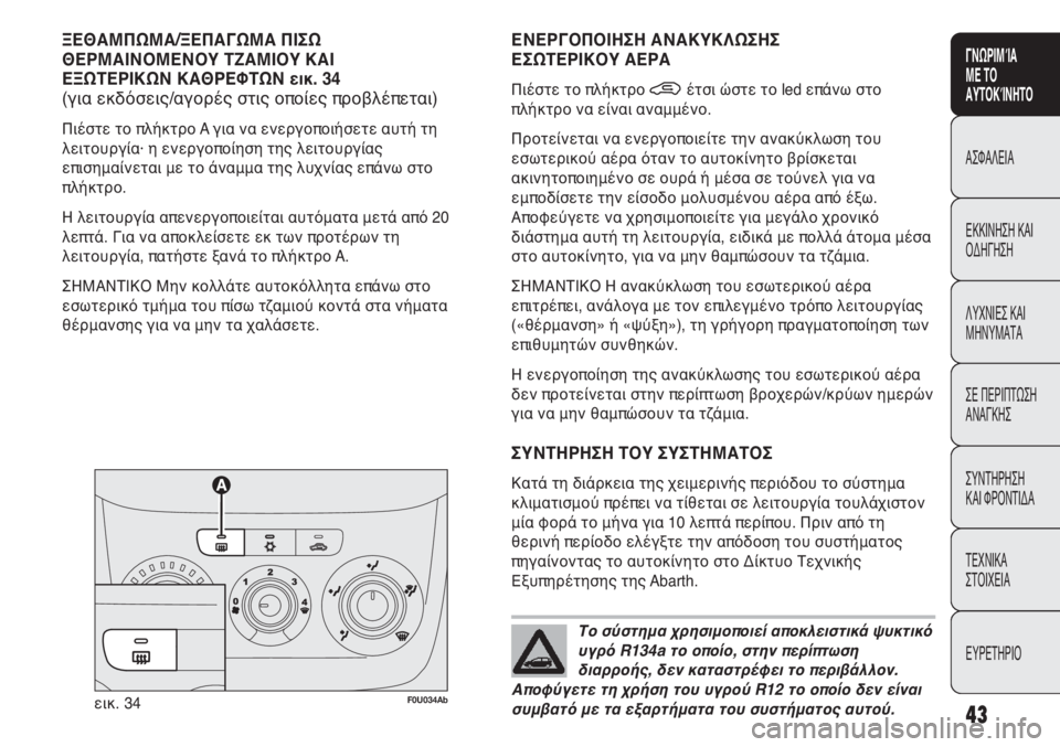 Abarth Punto Evo 2011 ΒΙΒΛΙΟ ΧΡΗΣΗΣ ΚΑΙ ΣΥΝΤΗΡΗΣΗΣ (in Greek) INDICE DATI TECNICI
MANUTENZIONE
E CURA
IN EMERGENZA SPIE E
MESSAGGI AVVIAMENTO
E GUIDA SICUREZZA
CONOSCENZA
DELLA
VETTURA
43
ΓΝΩΡΙΜΊΑ
ΜΕ ΤΟ
ΑΥΤΟΚΊΝΗΤΟ
ΑΣΦΑΛΕΙΑ
ΕΚΚΙ Abarth Punto Evo 2011 ΒΙΒΛΙΟ ΧΡΗΣΗΣ ΚΑΙ ΣΥΝΤΗΡΗΣΗΣ (in Greek) INDICE DATI TECNICI
MANUTENZIONE
E CURA
IN EMERGENZA SPIE E
MESSAGGI AVVIAMENTO
E GUIDA SICUREZZA
CONOSCENZA
DELLA
VETTURA
43
ΓΝΩΡΙΜΊΑ
ΜΕ ΤΟ
ΑΥΤΟΚΊΝΗΤΟ
ΑΣΦΑΛΕΙΑ
ΕΚΚΙ
