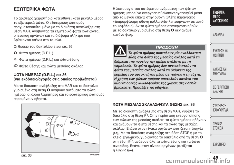 Abarth Punto Evo 2011 ΒΙΒΛΙΟ ΧΡΗΣΗΣ ΚΑΙ ΣΥΝΤΗΡΗΣΗΣ (in Greek) INDICE DATI TECNICI
MANUTENZIONE
E CURA
IN EMERGENZA SPIE E
MESSAGGI AVVIAMENTO
E GUIDA SICUREZZA
CONOSCENZA
DELLA
VETTURA
49
ΓΝΩΡΙΜΊΑ
ΜΕ ΤΟ
ΑΥΤΟΚΊΝΗΤΟ
ΑΣΦΑΛΕΙΑ
ΕΚΚΙ Abarth Punto Evo 2011 ΒΙΒΛΙΟ ΧΡΗΣΗΣ ΚΑΙ ΣΥΝΤΗΡΗΣΗΣ (in Greek) INDICE DATI TECNICI
MANUTENZIONE
E CURA
IN EMERGENZA SPIE E
MESSAGGI AVVIAMENTO
E GUIDA SICUREZZA
CONOSCENZA
DELLA
VETTURA
49
ΓΝΩΡΙΜΊΑ
ΜΕ ΤΟ
ΑΥΤΟΚΊΝΗΤΟ
ΑΣΦΑΛΕΙΑ
ΕΚΚΙ
