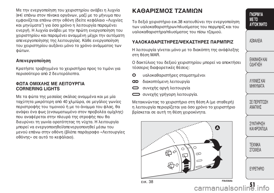 Abarth Punto Evo 2012 ΒΙΒΛΙΟ ΧΡΗΣΗΣ ΚΑΙ ΣΥΝΤΗΡΗΣΗΣ (in Greek) INDICE DATI TECNICI
MANUTENZIONE
E CURA
IN EMERGENZA SPIE E
MESSAGGI AVVIAMENTO
E GUIDA SICUREZZA
CONOSCENZA
DELLA
VETTURA
51
ΓΝΩΡΙΜΊΑ
ΜΕ ΤΟ
ΑΥΤΟΚΊΝΗΤΟ
ΑΣΦΑΛΕΙΑ
ΕΚΚΙ Abarth Punto Evo 2012 ΒΙΒΛΙΟ ΧΡΗΣΗΣ ΚΑΙ ΣΥΝΤΗΡΗΣΗΣ (in Greek) INDICE DATI TECNICI
MANUTENZIONE
E CURA
IN EMERGENZA SPIE E
MESSAGGI AVVIAMENTO
E GUIDA SICUREZZA
CONOSCENZA
DELLA
VETTURA
51
ΓΝΩΡΙΜΊΑ
ΜΕ ΤΟ
ΑΥΤΟΚΊΝΗΤΟ
ΑΣΦΑΛΕΙΑ
ΕΚΚΙ