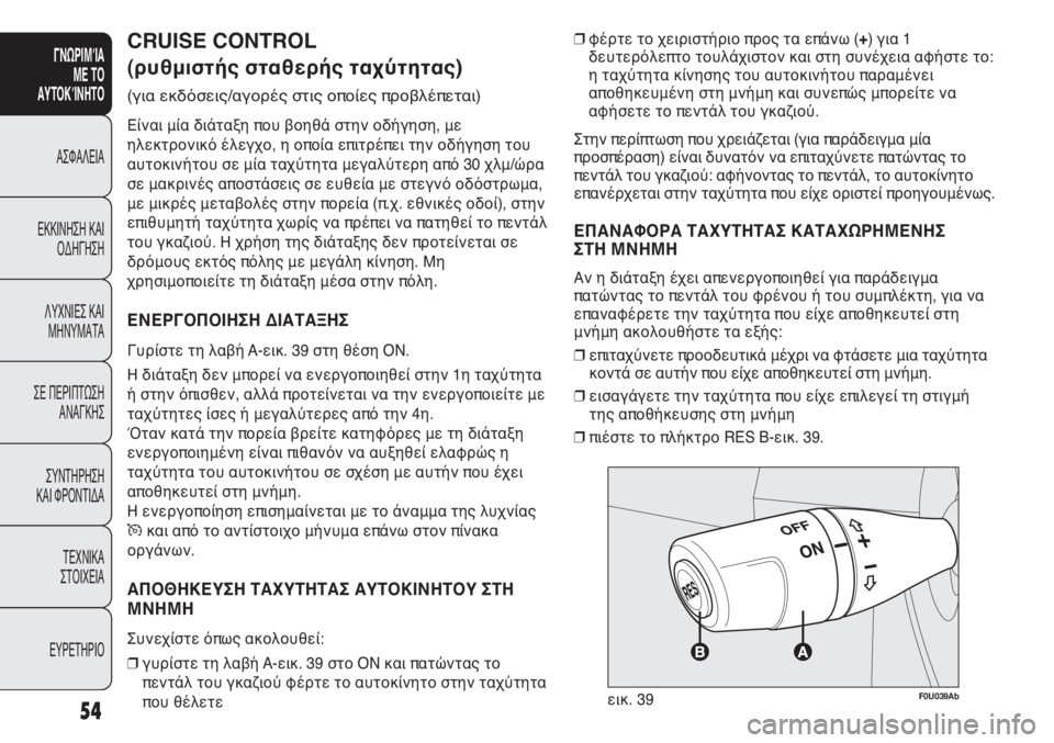 Abarth Punto Evo 2012 ΒΙΒΛΙΟ ΧΡΗΣΗΣ ΚΑΙ ΣΥΝΤΗΡΗΣΗΣ (in Greek) INDICE DATI TECNICI
MANUTENZIONE
E CURA
IN EMERGENZASPIE E
MESSAGGI AVVIAMENTO
E GUIDA SICUREZZA
CONOSCENZA
DELLA
VETTURA
54
ΓΝΩΡΙΜΊΑ
ΜΕ ΤΟ
ΑΥΤΟΚΊΝΗΤΟ
ΑΣΦΑΛΕΙΑ
ΕΚΚΙ Abarth Punto Evo 2012 ΒΙΒΛΙΟ ΧΡΗΣΗΣ ΚΑΙ ΣΥΝΤΗΡΗΣΗΣ (in Greek) INDICE DATI TECNICI
MANUTENZIONE
E CURA
IN EMERGENZASPIE E
MESSAGGI AVVIAMENTO
E GUIDA SICUREZZA
CONOSCENZA
DELLA
VETTURA
54
ΓΝΩΡΙΜΊΑ
ΜΕ ΤΟ
ΑΥΤΟΚΊΝΗΤΟ
ΑΣΦΑΛΕΙΑ
ΕΚΚΙ