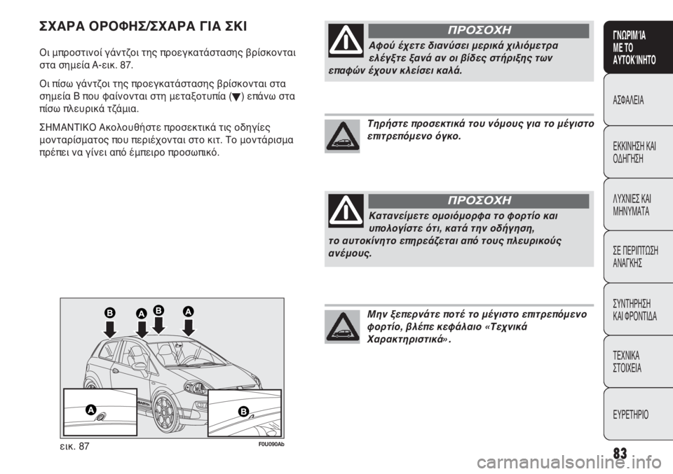 Abarth Punto Evo 2012 ΒΙΒΛΙΟ ΧΡΗΣΗΣ ΚΑΙ ΣΥΝΤΗΡΗΣΗΣ (in Greek) 83
ΓΝΩΡΙΜΊΑ
ΜΕ ΤΟ
ΑΥΤΟΚΊΝΗΤΟ
ΑΣΦΑΛΕΙΑ
ΕΚΚΙΝΗΣΗ ΚΑΙ
ΟΔΗΓΗΣΗ
ΛΥΧΝΙΕΣ ΚΑΙ
ΜΗΝΥΜΑΤΑ
ΣΕ ΠΕΡΙΠΤΩΣΗ
ΑΝΑΓΚΗΣ
ΣΥΝΤΗΡΗ Abarth Punto Evo 2012 ΒΙΒΛΙΟ ΧΡΗΣΗΣ ΚΑΙ ΣΥΝΤΗΡΗΣΗΣ (in Greek) 83
ΓΝΩΡΙΜΊΑ
ΜΕ ΤΟ
ΑΥΤΟΚΊΝΗΤΟ
ΑΣΦΑΛΕΙΑ
ΕΚΚΙΝΗΣΗ ΚΑΙ
ΟΔΗΓΗΣΗ
ΛΥΧΝΙΕΣ ΚΑΙ
ΜΗΝΥΜΑΤΑ
ΣΕ ΠΕΡΙΠΤΩΣΗ
ΑΝΑΓΚΗΣ
ΣΥΝΤΗΡΗ