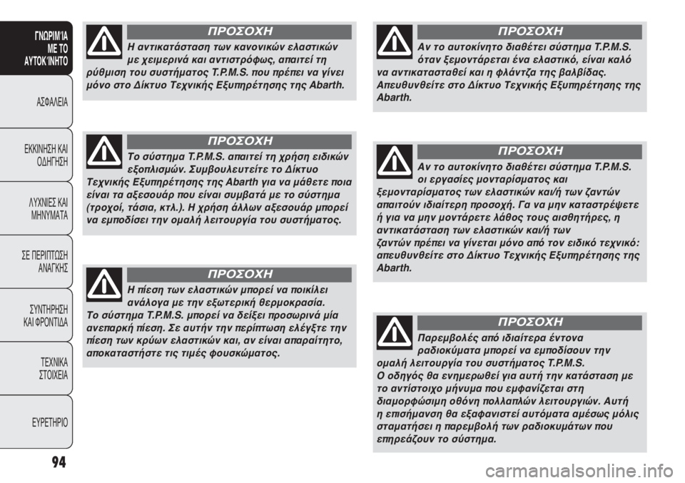 Abarth Punto Evo 2011 ΒΙΒΛΙΟ ΧΡΗΣΗΣ ΚΑΙ ΣΥΝΤΗΡΗΣΗΣ (in Greek) 94
ΓΝΩΡΙΜΊΑ
ΜΕ ΤΟ
ΑΥΤΟΚΊΝΗΤΟ
ΑΣΦΑΛΕΙΑ
ΕΚΚΙΝΗΣΗ ΚΑΙ
ΟΔΗΓΗΣΗ
ΛΥΧΝΙΕΣ ΚΑΙ
ΜΗΝΥΜΑΤΑ
ΣΕ ΠΕΡΙΠΤΩΣΗ
ΑΝΑΓΚΗΣ
ΣΥΝΤΗΡΗ Abarth Punto Evo 2011 ΒΙΒΛΙΟ ΧΡΗΣΗΣ ΚΑΙ ΣΥΝΤΗΡΗΣΗΣ (in Greek) 94
ΓΝΩΡΙΜΊΑ
ΜΕ ΤΟ
ΑΥΤΟΚΊΝΗΤΟ
ΑΣΦΑΛΕΙΑ
ΕΚΚΙΝΗΣΗ ΚΑΙ
ΟΔΗΓΗΣΗ
ΛΥΧΝΙΕΣ ΚΑΙ
ΜΗΝΥΜΑΤΑ
ΣΕ ΠΕΡΙΠΤΩΣΗ
ΑΝΑΓΚΗΣ
ΣΥΝΤΗΡΗ