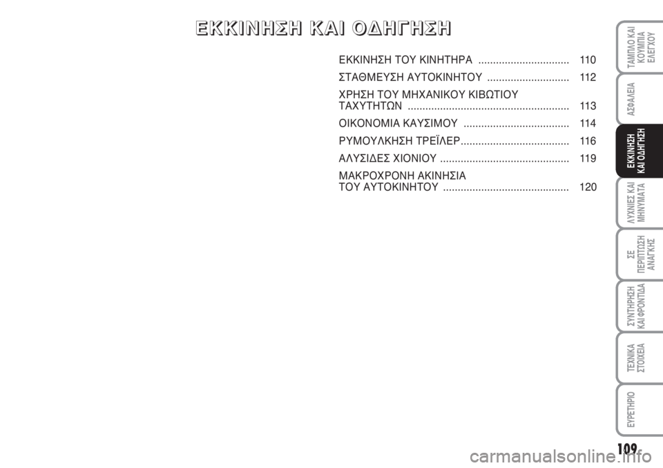 Abarth Grande Punto 2010 ΒΙΒΛΙΟ ΧΡΗΣΗΣ ΚΑΙ ΣΥΝΤΗΡΗΣΗΣ (in Greek) 109
ΑΣΦΑΛΕΙΑ
ΛΥΧΝΙΕΣ ΚΑΙ
ΜΗΝΥΜΑΤΑ
ΣΕ
ΠΕΡΙΠΤΩΣΗ
ΑΝΑΓΚΗΣ
ΣΥΝΤΗΡΗΣΗ
ΚΑΙ ΦΡΟΝΤΙΔΑ
ΤΕΧΝΙΚΑ
ΣΤΟΙΧΕΙΑ
ΕΥΡΕΤΗΡΙΟ
ΤΑΜ Abarth Grande Punto 2010 ΒΙΒΛΙΟ ΧΡΗΣΗΣ ΚΑΙ ΣΥΝΤΗΡΗΣΗΣ (in Greek) 109
ΑΣΦΑΛΕΙΑ
ΛΥΧΝΙΕΣ ΚΑΙ
ΜΗΝΥΜΑΤΑ
ΣΕ
ΠΕΡΙΠΤΩΣΗ
ΑΝΑΓΚΗΣ
ΣΥΝΤΗΡΗΣΗ
ΚΑΙ ΦΡΟΝΤΙΔΑ
ΤΕΧΝΙΚΑ
ΣΤΟΙΧΕΙΑ
ΕΥΡΕΤΗΡΙΟ
ΤΑΜ