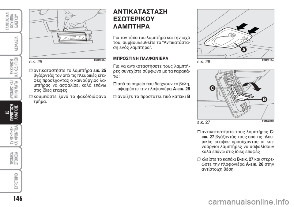 Abarth Grande Punto 2010 ΒΙΒΛΙΟ ΧΡΗΣΗΣ ΚΑΙ ΣΥΝΤΗΡΗΣΗΣ (in Greek) ΤΑΜΠΛΟ ΚΑΙ
ΚΟΥΜΠΙΑ
ΕΛΕΓΧΟΥ
146
ΑΣΦΑΛΕΙΑ
ΕΚΚΙΝΗΣΗ
ΚΑΙ ΟΔΗΓΗΣΗ
ΛΥΧΝΙΕΣ ΚΑΙ
ΜΗΝΥΜΑΤΑ
ΣΥΝΤΗΡΗΣΗ
ΚΑΙ ΦΡΟΝΤΙΔΑ
ΤΕΧ Abarth Grande Punto 2010 ΒΙΒΛΙΟ ΧΡΗΣΗΣ ΚΑΙ ΣΥΝΤΗΡΗΣΗΣ (in Greek) ΤΑΜΠΛΟ ΚΑΙ
ΚΟΥΜΠΙΑ
ΕΛΕΓΧΟΥ
146
ΑΣΦΑΛΕΙΑ
ΕΚΚΙΝΗΣΗ
ΚΑΙ ΟΔΗΓΗΣΗ
ΛΥΧΝΙΕΣ ΚΑΙ
ΜΗΝΥΜΑΤΑ
ΣΥΝΤΗΡΗΣΗ
ΚΑΙ ΦΡΟΝΤΙΔΑ
ΤΕΧ