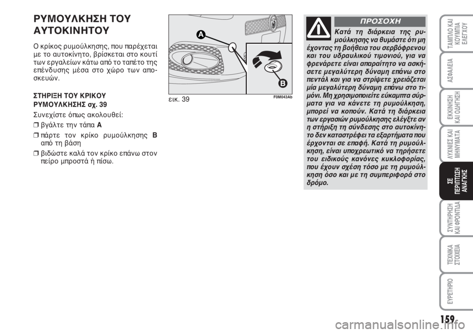 Abarth Grande Punto 2010 ΒΙΒΛΙΟ ΧΡΗΣΗΣ ΚΑΙ ΣΥΝΤΗΡΗΣΗΣ (in Greek) 159
ΑΣΦΑΛΕΙΑ
ΕΚΚΙΝΗΣΗ
ΚΑΙ ΟΔΗΓΗΣΗ
ΛΥΧΝΙΕΣ ΚΑΙ
ΜΗΝΥΜΑΤΑ
ΣΥΝΤΗΡΗΣΗ
ΚΑΙ ΦΡΟΝΤΙΔΑ
ΤΕΧΝΙΚΑ
ΣΤΟΙΧΕΙΑ
ΕΥΡΕΤΗΡΙΟ
ΤΑΜ Abarth Grande Punto 2010 ΒΙΒΛΙΟ ΧΡΗΣΗΣ ΚΑΙ ΣΥΝΤΗΡΗΣΗΣ (in Greek) 159
ΑΣΦΑΛΕΙΑ
ΕΚΚΙΝΗΣΗ
ΚΑΙ ΟΔΗΓΗΣΗ
ΛΥΧΝΙΕΣ ΚΑΙ
ΜΗΝΥΜΑΤΑ
ΣΥΝΤΗΡΗΣΗ
ΚΑΙ ΦΡΟΝΤΙΔΑ
ΤΕΧΝΙΚΑ
ΣΤΟΙΧΕΙΑ
ΕΥΡΕΤΗΡΙΟ
ΤΑΜ