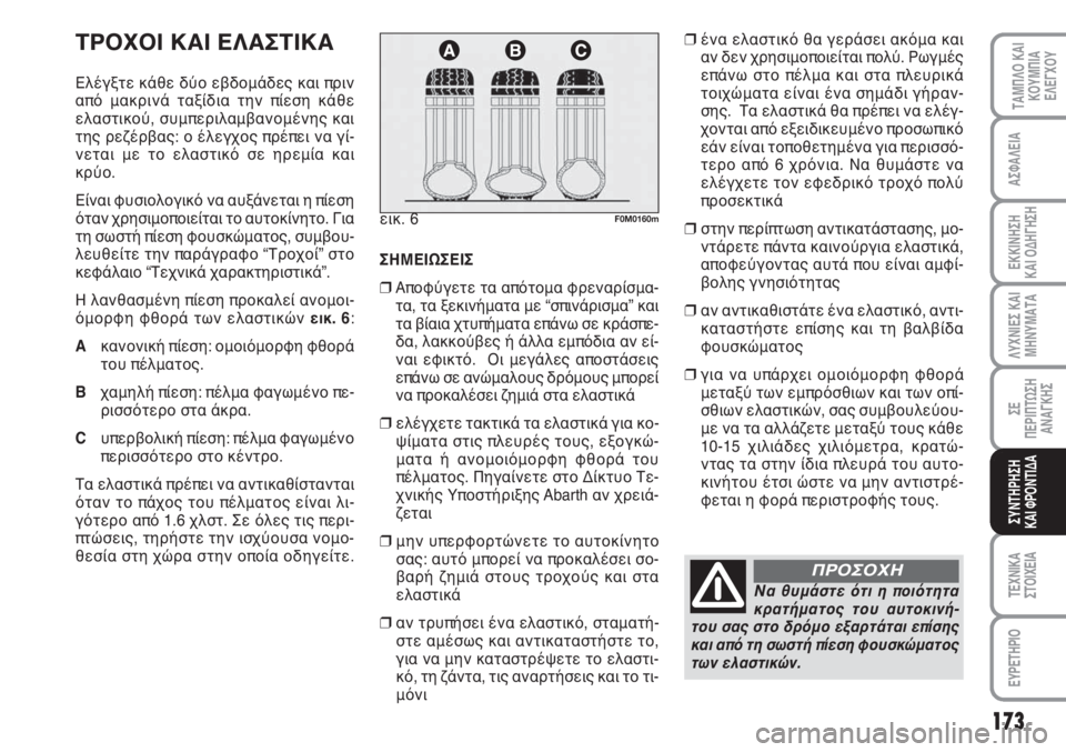 Abarth Grande Punto 2010 ΒΙΒΛΙΟ ΧΡΗΣΗΣ ΚΑΙ ΣΥΝΤΗΡΗΣΗΣ (in Greek) 173
ΑΣΦΑΛΕΙΑ
ΕΚΚΙΝΗΣΗ
ΚΑΙ ΟΔΗΓΗΣΗ
ΛΥΧΝΙΕΣ ΚΑΙ
ΜΗΝΥΜΑΤΑ
ΣΕ
ΠΕΡΙΠΤΩΣΗ
ΑΝΑΓΚΗΣ
ΤΕΧΝΙΚΑ
ΣΤΟΙΧΕΙΑ
ΕΥΡΕΤΗΡΙΟ
ΤΑΜΠ Abarth Grande Punto 2010 ΒΙΒΛΙΟ ΧΡΗΣΗΣ ΚΑΙ ΣΥΝΤΗΡΗΣΗΣ (in Greek) 173
ΑΣΦΑΛΕΙΑ
ΕΚΚΙΝΗΣΗ
ΚΑΙ ΟΔΗΓΗΣΗ
ΛΥΧΝΙΕΣ ΚΑΙ
ΜΗΝΥΜΑΤΑ
ΣΕ
ΠΕΡΙΠΤΩΣΗ
ΑΝΑΓΚΗΣ
ΤΕΧΝΙΚΑ
ΣΤΟΙΧΕΙΑ
ΕΥΡΕΤΗΡΙΟ
ΤΑΜΠ