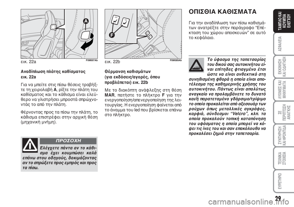 Abarth Grande Punto 2010 ΒΙΒΛΙΟ ΧΡΗΣΗΣ ΚΑΙ ΣΥΝΤΗΡΗΣΗΣ (in Greek) 29
ΑΣΦΑΛΕΙΑ
ΕΚΚΙΝΗΣΗ
ΚΑΙ ΟΔΗΓΗΣΗ
ΛΥΧΝΙΕΣ ΚΑΙ
ΜΗΝΥΜΑΤΑ
ΣΕ
ΠΕΡΙΠΤΩΣΗ
ΑΝΑΓΚΗΣ
ΣΥΝΤΗΡΗΣΗ
ΚΑΙ ΦΡΟΝΤΙΔΑ
ΤΕΧΝΙΚΑ
Σ Abarth Grande Punto 2010 ΒΙΒΛΙΟ ΧΡΗΣΗΣ ΚΑΙ ΣΥΝΤΗΡΗΣΗΣ (in Greek) 29
ΑΣΦΑΛΕΙΑ
ΕΚΚΙΝΗΣΗ
ΚΑΙ ΟΔΗΓΗΣΗ
ΛΥΧΝΙΕΣ ΚΑΙ
ΜΗΝΥΜΑΤΑ
ΣΕ
ΠΕΡΙΠΤΩΣΗ
ΑΝΑΓΚΗΣ
ΣΥΝΤΗΡΗΣΗ
ΚΑΙ ΦΡΟΝΤΙΔΑ
ΤΕΧΝΙΚΑ
Σ
