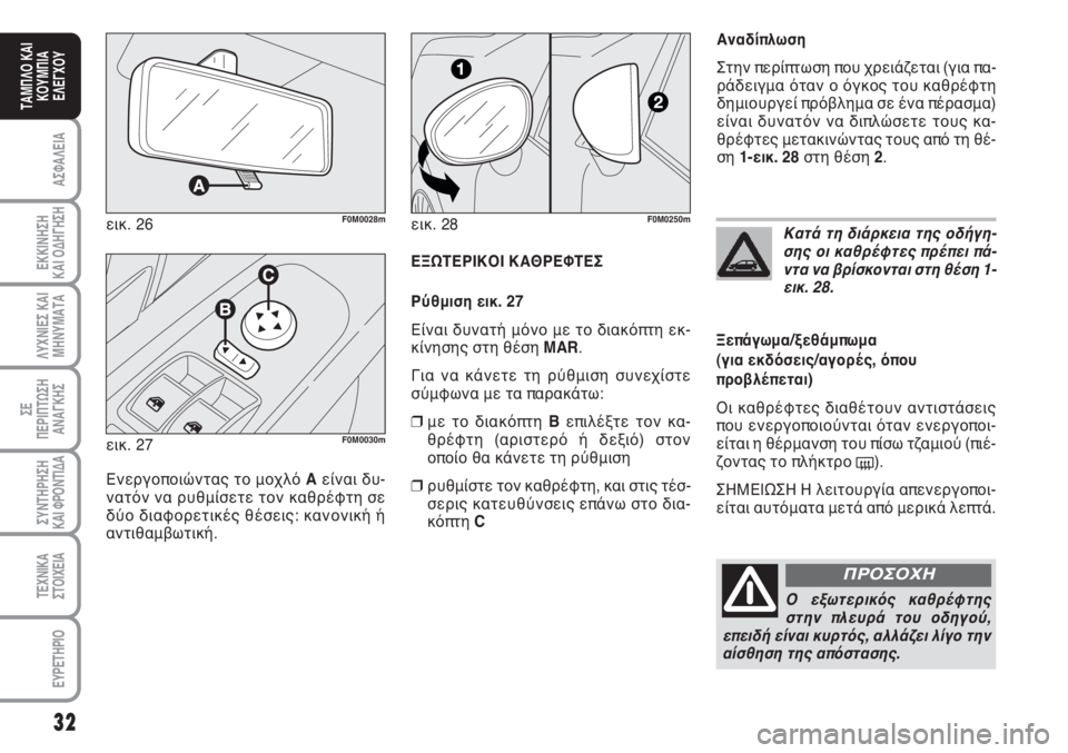 Abarth Grande Punto 2009  ΒΙΒΛΙΟ ΧΡΗΣΗΣ ΚΑΙ ΣΥΝΤΗΡΗΣΗΣ (in Greek) 32
ΑΣΦΑΛΕΙΑ
ΕΚΚΙΝΗΣΗ 
ΚΑΙ ΟΔΗΓΗΣΗ
ΛΥΧΝΙΕΣ ΚΑΙ
ΜΗΝΥΜΑΤΑ
ΣΕ 
ΠΕΡΙΠΤΩΣΗ
ΑΝΑΓΚΗΣ
ΣΥΝΤΗΡΗΣΗ
ΚΑΙ ΦΡΟΝΤΙΔΑ
ΤΕΧΝΙΚΑ
Σ�