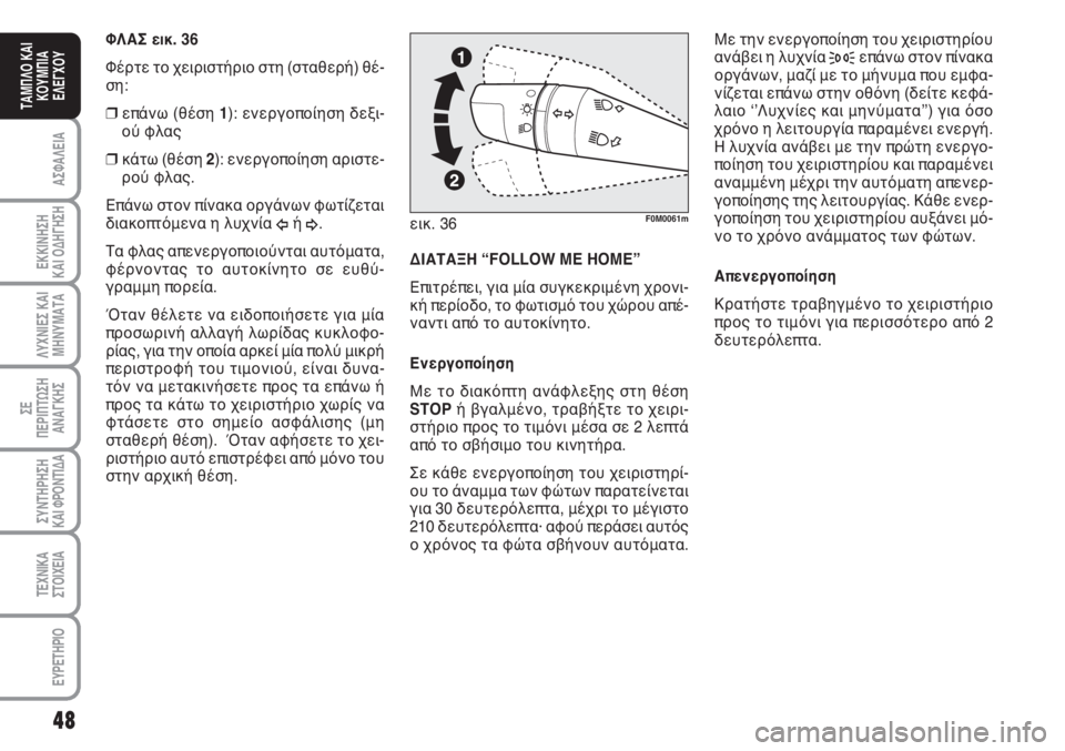 Abarth Grande Punto 2009  ΒΙΒΛΙΟ ΧΡΗΣΗΣ ΚΑΙ ΣΥΝΤΗΡΗΣΗΣ (in Greek) 48
ΑΣΦΑΛΕΙΑ
ΕΚΚΙΝΗΣΗ 
ΚΑΙ ΟΔΗΓΗΣΗ
ΛΥΧΝΙΕΣ ΚΑΙ
ΜΗΝΥΜΑΤΑ
ΣΕ 
ΠΕΡΙΠΤΩΣΗ
ΑΝΑΓΚΗΣ
ΣΥΝΤΗΡΗΣΗ
ΚΑΙ ΦΡΟΝΤΙΔΑ
ΤΕΧΝΙΚΑ
Σ�