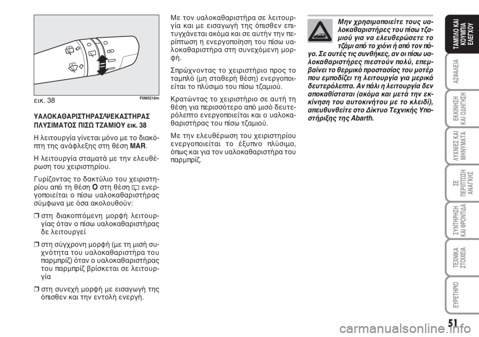 Abarth Grande Punto 2010 ΒΙΒΛΙΟ ΧΡΗΣΗΣ ΚΑΙ ΣΥΝΤΗΡΗΣΗΣ (in Greek) 51
ΑΣΦΑΛΕΙΑ
ΕΚΚΙΝΗΣΗ
ΚΑΙ ΟΔΗΓΗΣΗ
ΛΥΧΝΙΕΣ ΚΑΙ
ΜΗΝΥΜΑΤΑ
ΣΕ
ΠΕΡΙΠΤΩΣΗ
ΑΝΑΓΚΗΣ
ΣΥΝΤΗΡΗΣΗ
ΚΑΙ ΦΡΟΝΤΙΔΑ
ΤΕΧΝΙΚΑ
Σ Abarth Grande Punto 2010 ΒΙΒΛΙΟ ΧΡΗΣΗΣ ΚΑΙ ΣΥΝΤΗΡΗΣΗΣ (in Greek) 51
ΑΣΦΑΛΕΙΑ
ΕΚΚΙΝΗΣΗ
ΚΑΙ ΟΔΗΓΗΣΗ
ΛΥΧΝΙΕΣ ΚΑΙ
ΜΗΝΥΜΑΤΑ
ΣΕ
ΠΕΡΙΠΤΩΣΗ
ΑΝΑΓΚΗΣ
ΣΥΝΤΗΡΗΣΗ
ΚΑΙ ΦΡΟΝΤΙΔΑ
ΤΕΧΝΙΚΑ
Σ