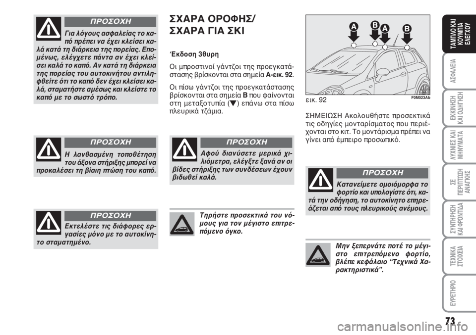 Abarth Grande Punto 2010 ΒΙΒΛΙΟ ΧΡΗΣΗΣ ΚΑΙ ΣΥΝΤΗΡΗΣΗΣ (in Greek) 73
ΑΣΦΑΛΕΙΑ
ΕΚΚΙΝΗΣΗ
ΚΑΙ ΟΔΗΓΗΣΗ
ΛΥΧΝΙΕΣ ΚΑΙ
ΜΗΝΥΜΑΤΑ
ΣΕ
ΠΕΡΙΠΤΩΣΗ
ΑΝΑΓΚΗΣ
ΣΥΝΤΗΡΗΣΗ
ΚΑΙ ΦΡΟΝΤΙΔΑ
ΤΕΧΝΙΚΑ
Σ Abarth Grande Punto 2010 ΒΙΒΛΙΟ ΧΡΗΣΗΣ ΚΑΙ ΣΥΝΤΗΡΗΣΗΣ (in Greek) 73
ΑΣΦΑΛΕΙΑ
ΕΚΚΙΝΗΣΗ
ΚΑΙ ΟΔΗΓΗΣΗ
ΛΥΧΝΙΕΣ ΚΑΙ
ΜΗΝΥΜΑΤΑ
ΣΕ
ΠΕΡΙΠΤΩΣΗ
ΑΝΑΓΚΗΣ
ΣΥΝΤΗΡΗΣΗ
ΚΑΙ ΦΡΟΝΤΙΔΑ
ΤΕΧΝΙΚΑ
Σ