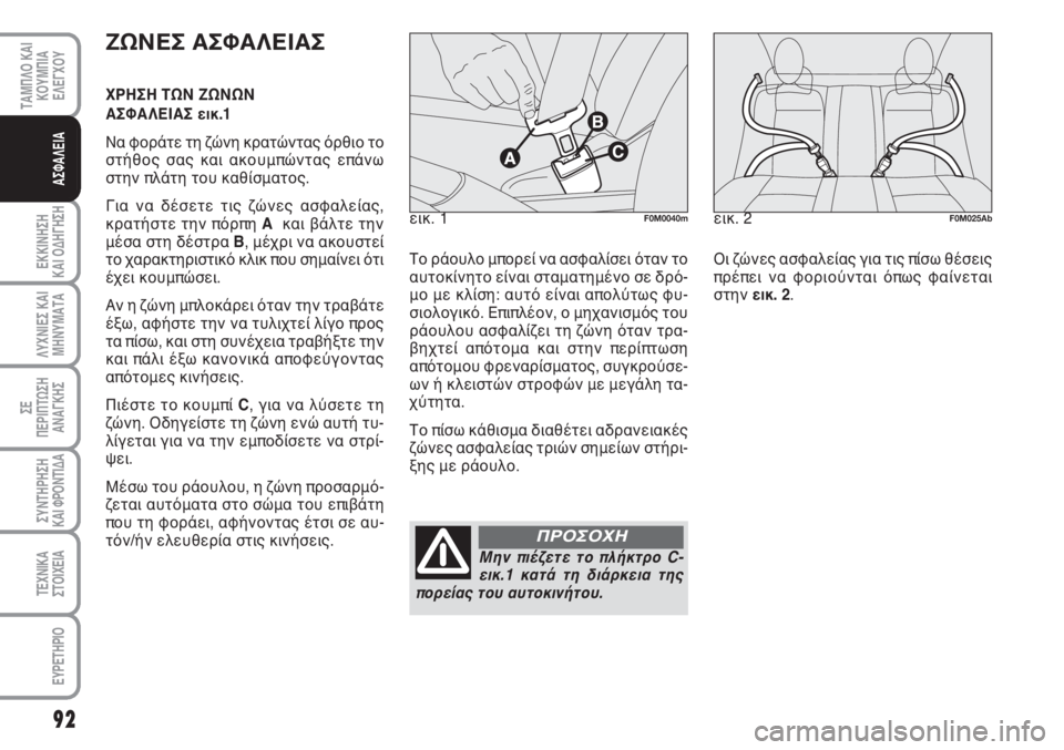 Abarth Grande Punto 2010 ΒΙΒΛΙΟ ΧΡΗΣΗΣ ΚΑΙ ΣΥΝΤΗΡΗΣΗΣ (in Greek) 92
ΕΚΚΙΝΗΣΗ
ΚΑΙ ΟΔΗΓΗΣΗ
ΛΥΧΝΙΕΣ ΚΑΙ
ΜΗΝΥΜΑΤΑ
ΣΕ
ΠΕΡΙΠΤΩΣΗ
ΑΝΑΓΚΗΣ
ΣΥΝΤΗΡΗΣΗ
ΚΑΙ ΦΡΟΝΤΙΔΑ
ΤΕΧΝΙΚΑ
ΣΤΟΙΧΕΙΑ
Ε Abarth Grande Punto 2010 ΒΙΒΛΙΟ ΧΡΗΣΗΣ ΚΑΙ ΣΥΝΤΗΡΗΣΗΣ (in Greek) 92
ΕΚΚΙΝΗΣΗ
ΚΑΙ ΟΔΗΓΗΣΗ
ΛΥΧΝΙΕΣ ΚΑΙ
ΜΗΝΥΜΑΤΑ
ΣΕ
ΠΕΡΙΠΤΩΣΗ
ΑΝΑΓΚΗΣ
ΣΥΝΤΗΡΗΣΗ
ΚΑΙ ΦΡΟΝΤΙΔΑ
ΤΕΧΝΙΚΑ
ΣΤΟΙΧΕΙΑ
Ε