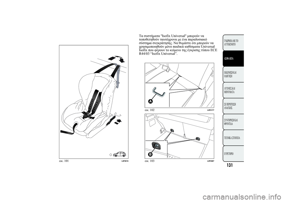 Lancia Ypsilon 2011  ΒΙΒΛΙΟ ΧΡΗΣΗΣ ΚΑΙ ΣΥΝΤΗΡΗΣΗΣ (in Greek) 	. 1#12.2.''Isofix Universal''