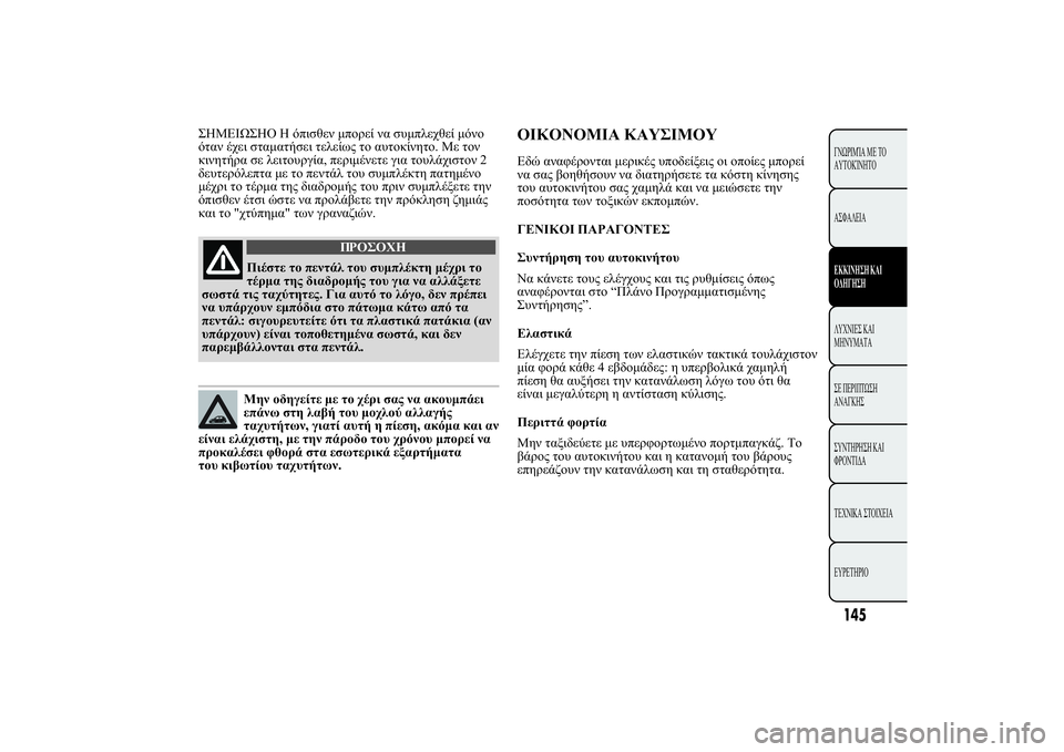 Lancia Ypsilon 2011  ΒΙΒΛΙΟ ΧΡΗΣΗΣ ΚΑΙ ΣΥΝΤΗΡΗΣΗΣ (in Greek) HMEI
HO