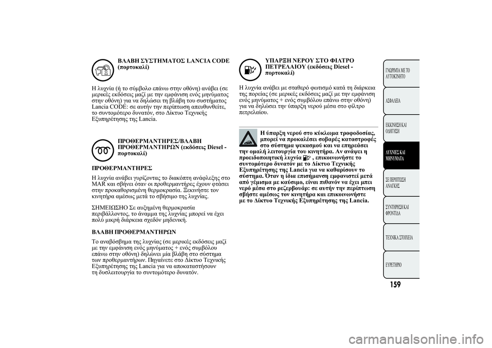 Lancia Ypsilon 2011  ΒΙΒΛΙΟ ΧΡΗΣΗΣ ΚΑΙ ΣΥΝΤΗΡΗΣΗΣ (in Greek) úùúþ 
	þù	LANCIA CODE
(Œ !2 .)
