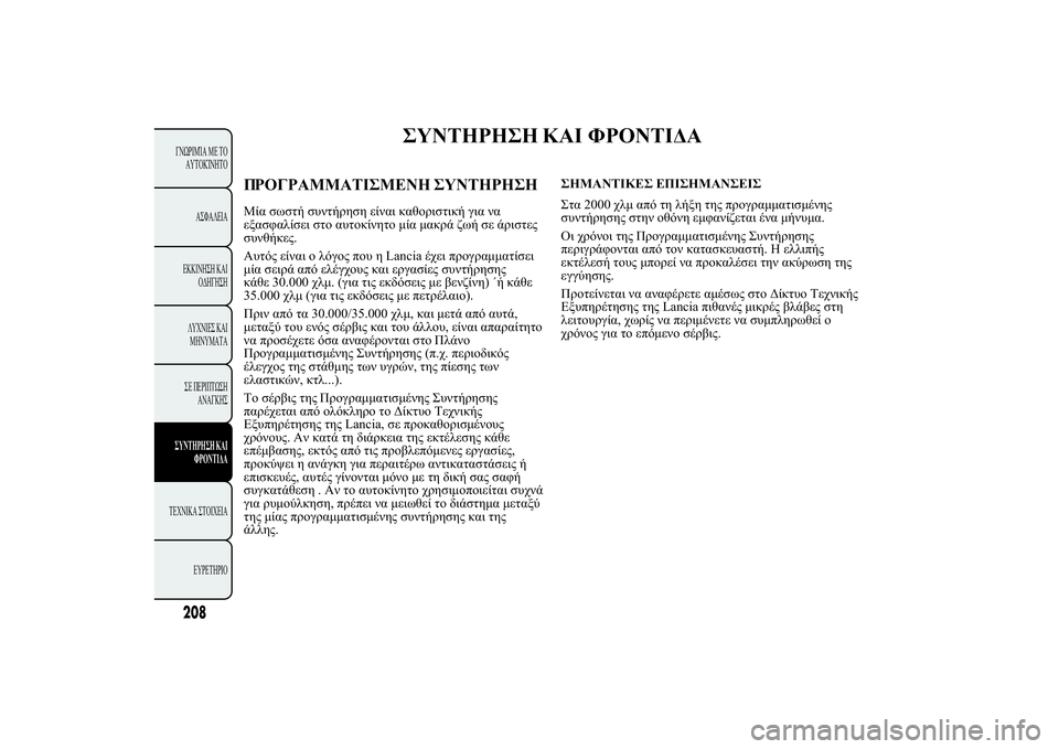 Lancia Ypsilon 2011  ΒΙΒΛΙΟ ΧΡΗΣΗΣ ΚΑΙ ΣΥΝΤΗΡΗΣΗΣ (in Greek) 
	þþþ �ùÿ -	ÿûù
+