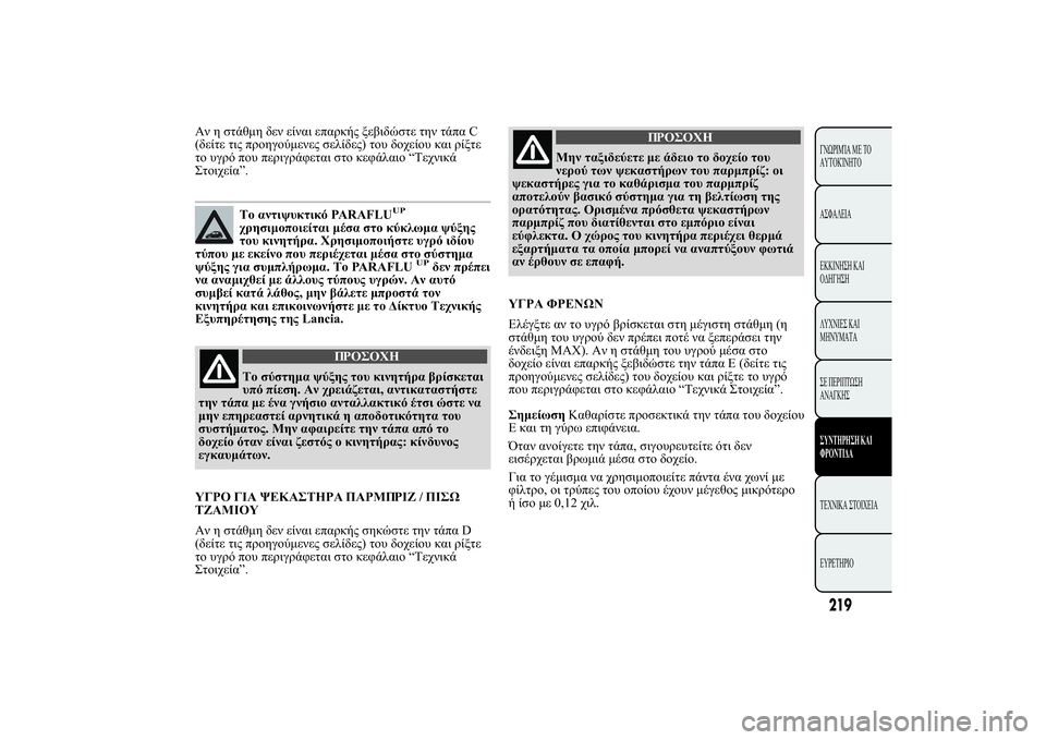 Lancia Ypsilon 2011  ΒΙΒΛΙΟ ΧΡΗΣΗΣ ΚΑΙ ΣΥΝΤΗΡΗΣΗΣ (in Greek) 