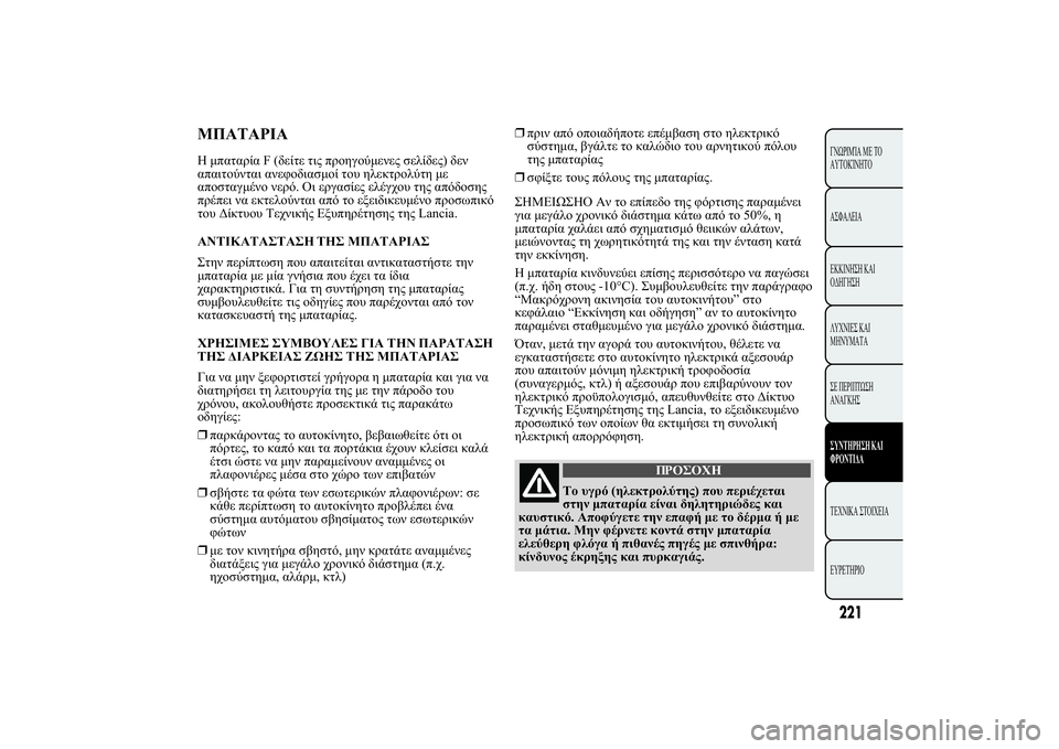 Lancia Ypsilon 2011  ΒΙΒΛΙΟ ΧΡΗΣΗΣ ΚΑΙ ΣΥΝΤΗΡΗΣΗΣ (in Greek) ù	ùÿùþ Œ.2.!.F(/020 2" 