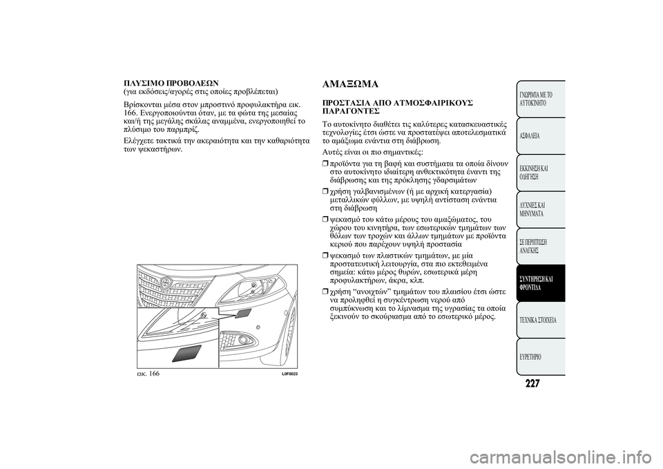 Lancia Ypsilon 2011  ΒΙΒΛΙΟ ΧΡΗΣΗΣ ΚΑΙ ΣΥΝΤΗΡΗΣΗΣ (in Greek) 

