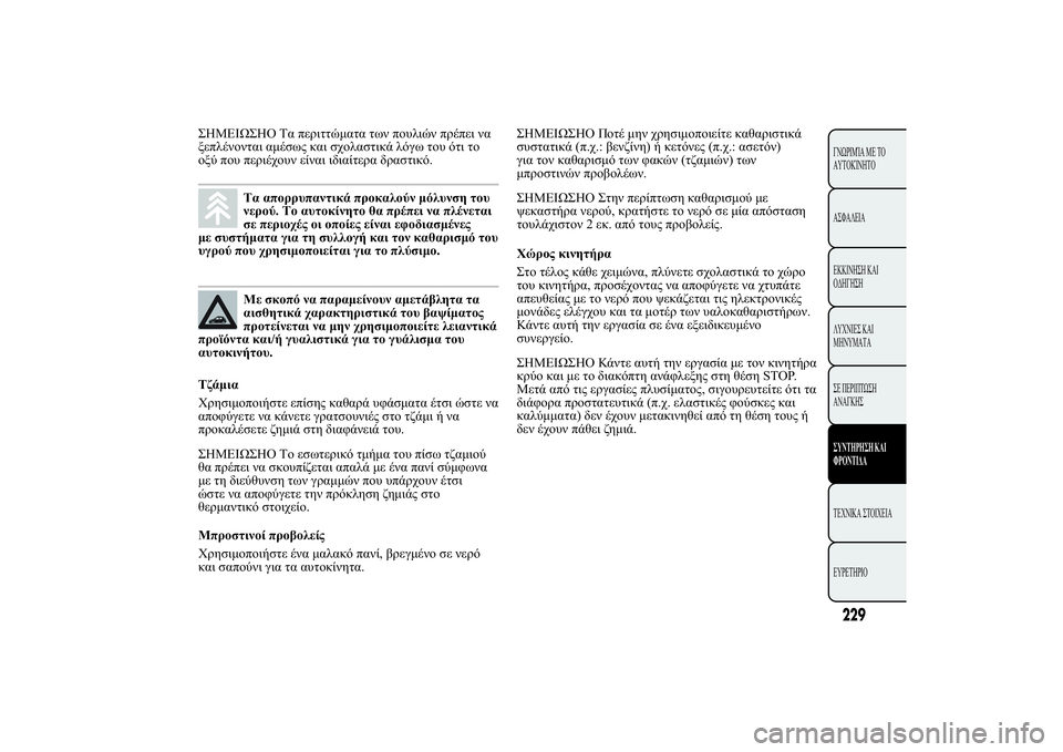 Lancia Ypsilon 2011  ΒΙΒΛΙΟ ΧΡΗΣΗΣ ΚΑΙ ΣΥΝΤΗΡΗΣΗΣ (in Greek) HMEI
HO	. 